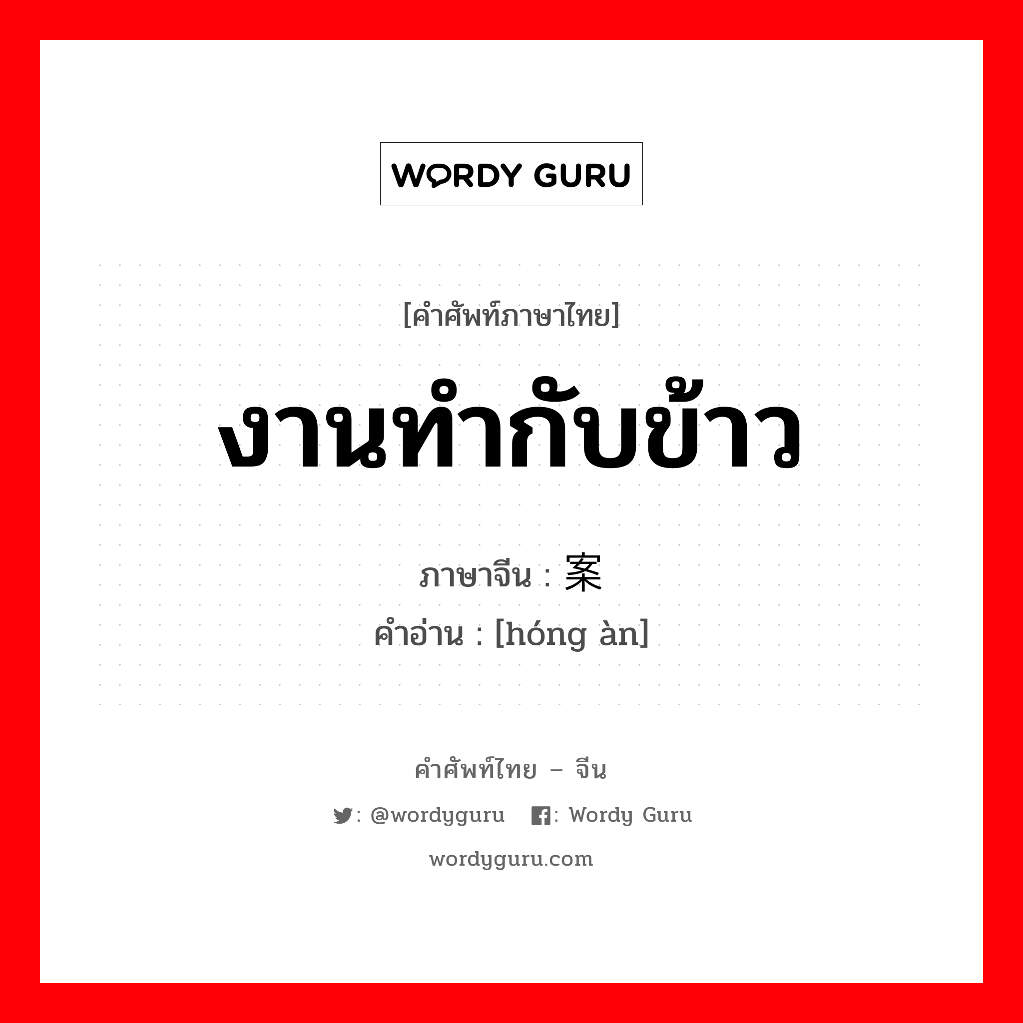 งานทำกับข้าว ภาษาจีนคืออะไร, คำศัพท์ภาษาไทย - จีน งานทำกับข้าว ภาษาจีน 红案 คำอ่าน [hóng àn]