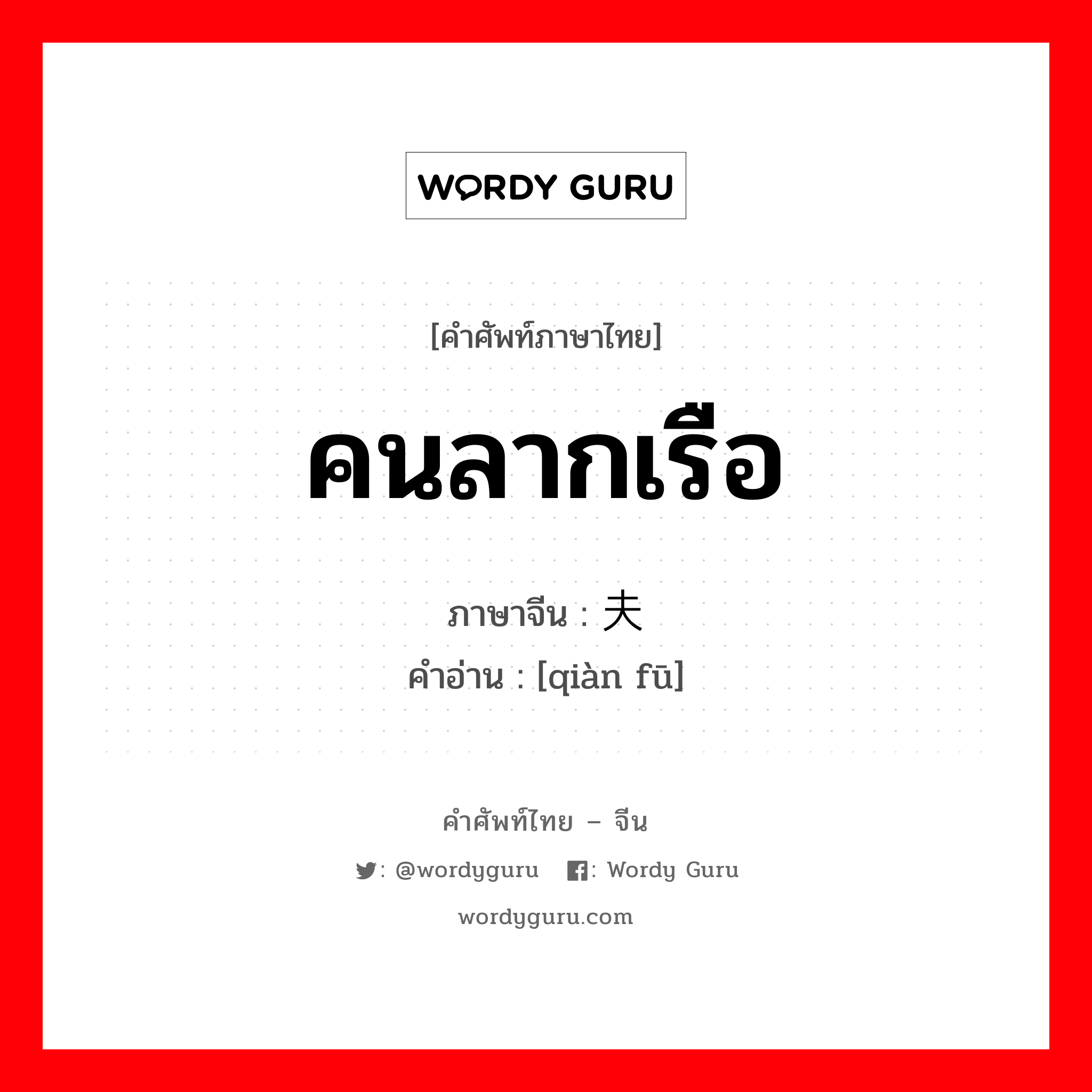 คนลากเรือ ภาษาจีนคืออะไร, คำศัพท์ภาษาไทย - จีน คนลากเรือ ภาษาจีน 纤夫 คำอ่าน [qiàn fū]