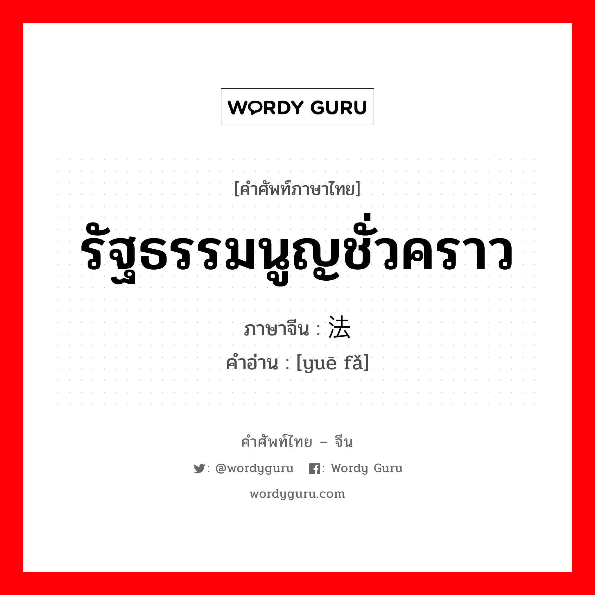 รัฐธรรมนูญชั่วคราว ภาษาจีนคืออะไร, คำศัพท์ภาษาไทย - จีน รัฐธรรมนูญชั่วคราว ภาษาจีน 约法 คำอ่าน [yuē fǎ]