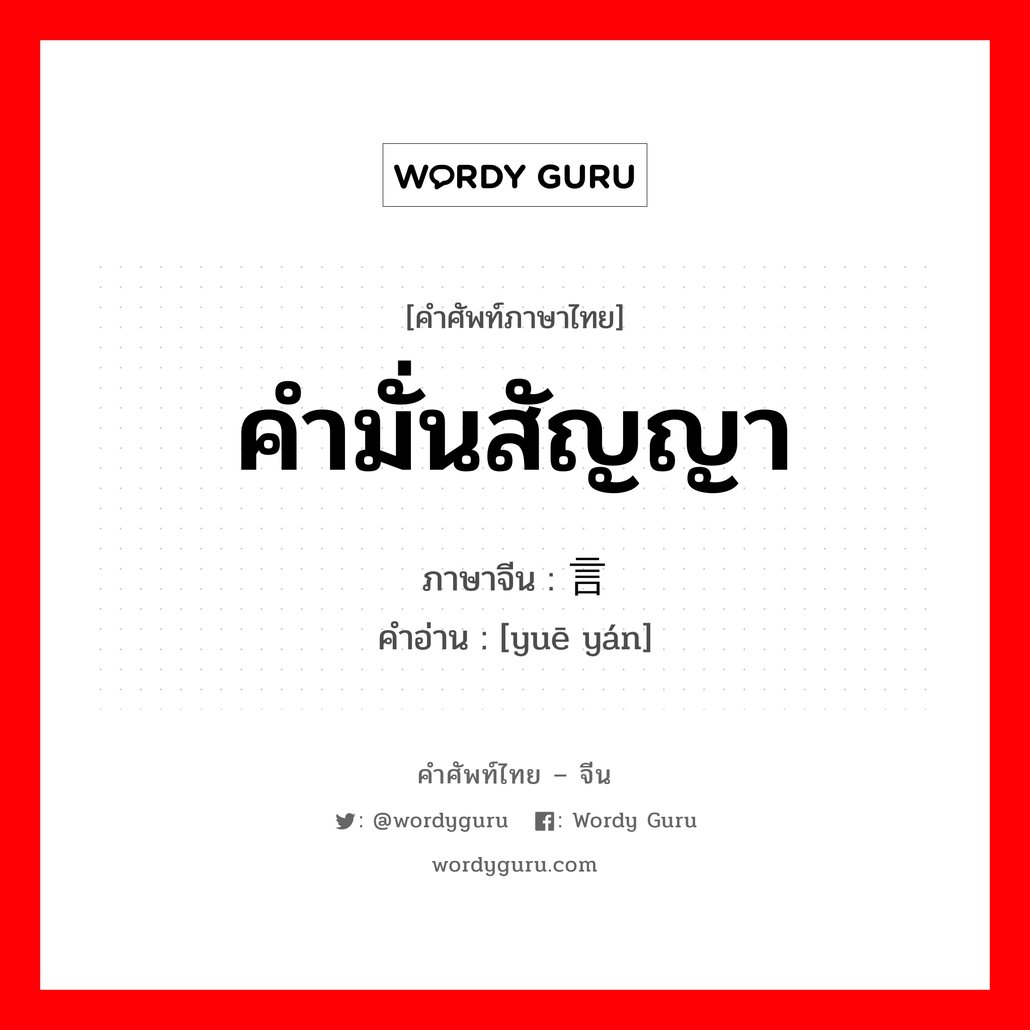 คำมั่นสัญญา ภาษาจีนคืออะไร, คำศัพท์ภาษาไทย - จีน คำมั่นสัญญา ภาษาจีน 约言 คำอ่าน [yuē yán]