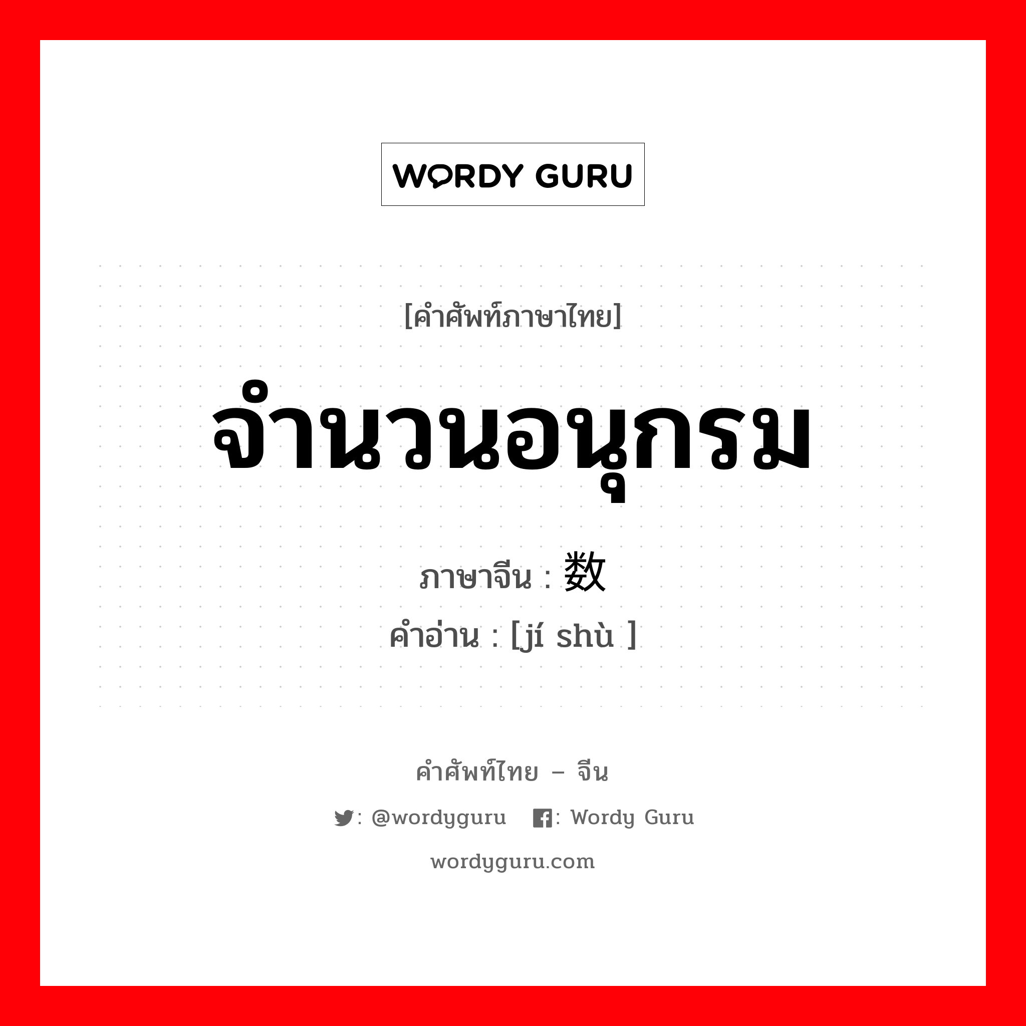 จำนวนอนุกรม ภาษาจีนคืออะไร, คำศัพท์ภาษาไทย - จีน จำนวนอนุกรม ภาษาจีน 级数 คำอ่าน [jí shù ]