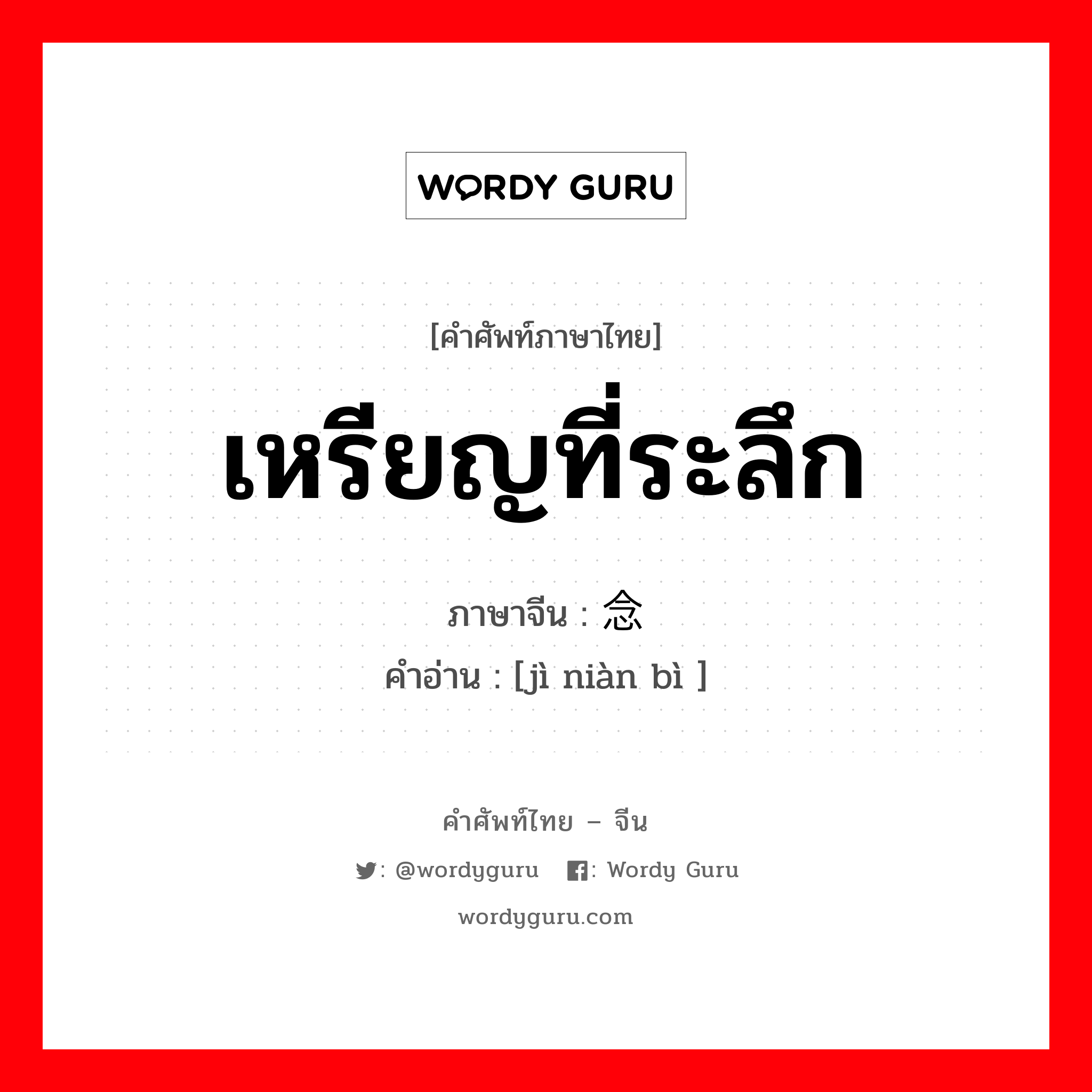 เหรียญที่ระลึก ภาษาจีนคืออะไร, คำศัพท์ภาษาไทย - จีน เหรียญที่ระลึก ภาษาจีน 纪念币 คำอ่าน [jì niàn bì ]