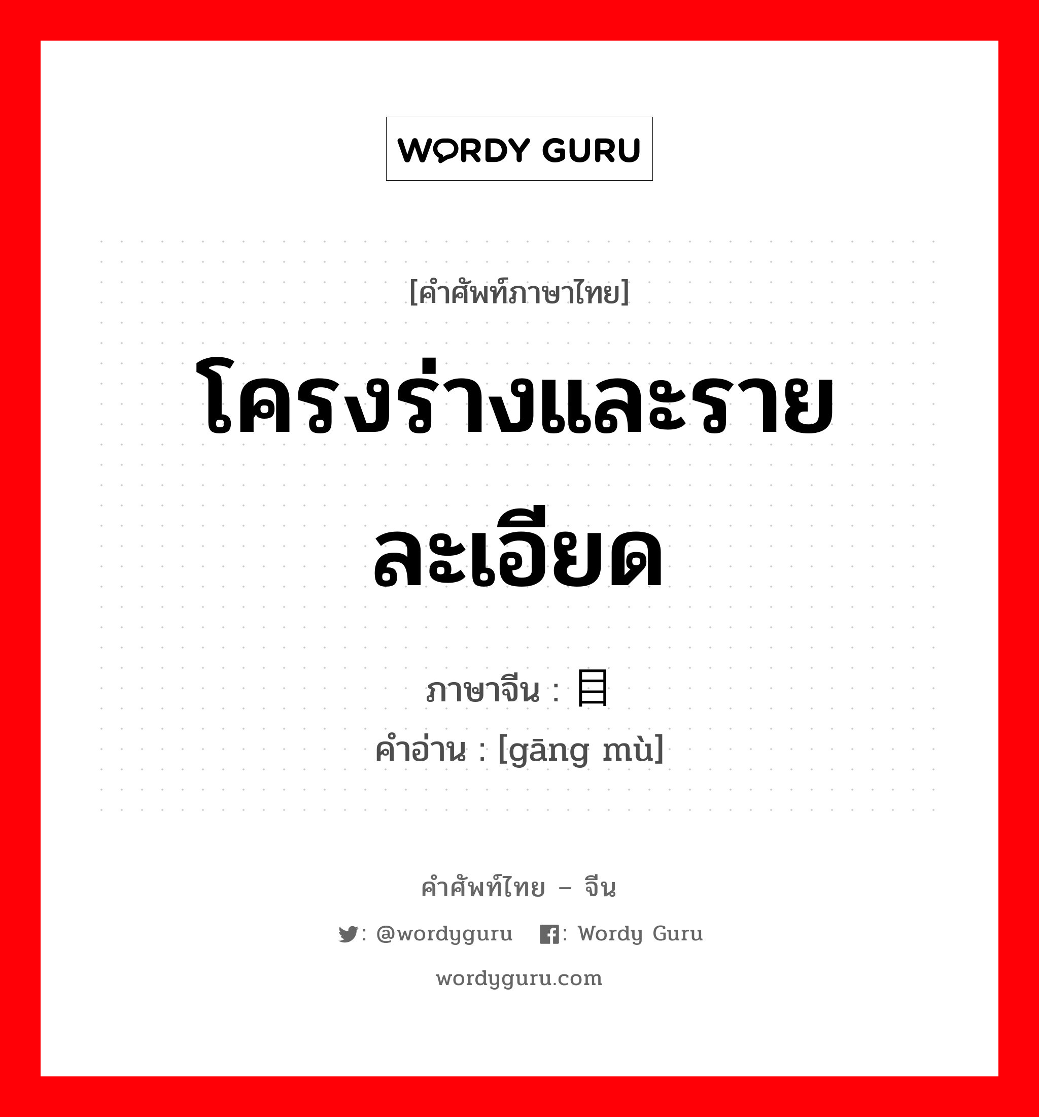 โครงร่างและรายละเอียด ภาษาจีนคืออะไร, คำศัพท์ภาษาไทย - จีน โครงร่างและรายละเอียด ภาษาจีน 纲目 คำอ่าน [gāng mù]