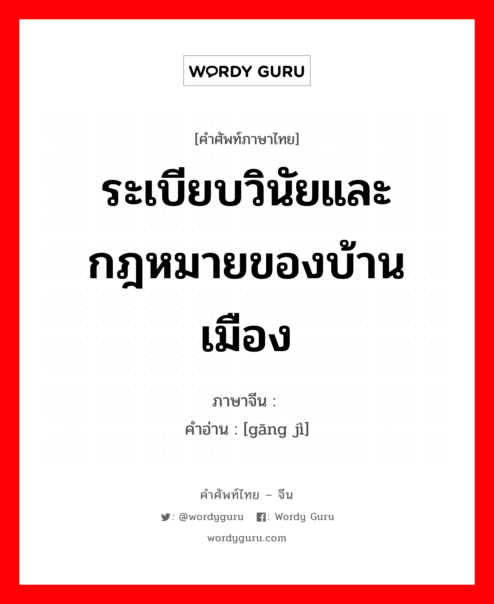 ระเบียบวินัยและกฎหมายของบ้านเมือง ภาษาจีนคืออะไร, คำศัพท์ภาษาไทย - จีน ระเบียบวินัยและกฎหมายของบ้านเมือง ภาษาจีน 纲纪 คำอ่าน [gāng jì]