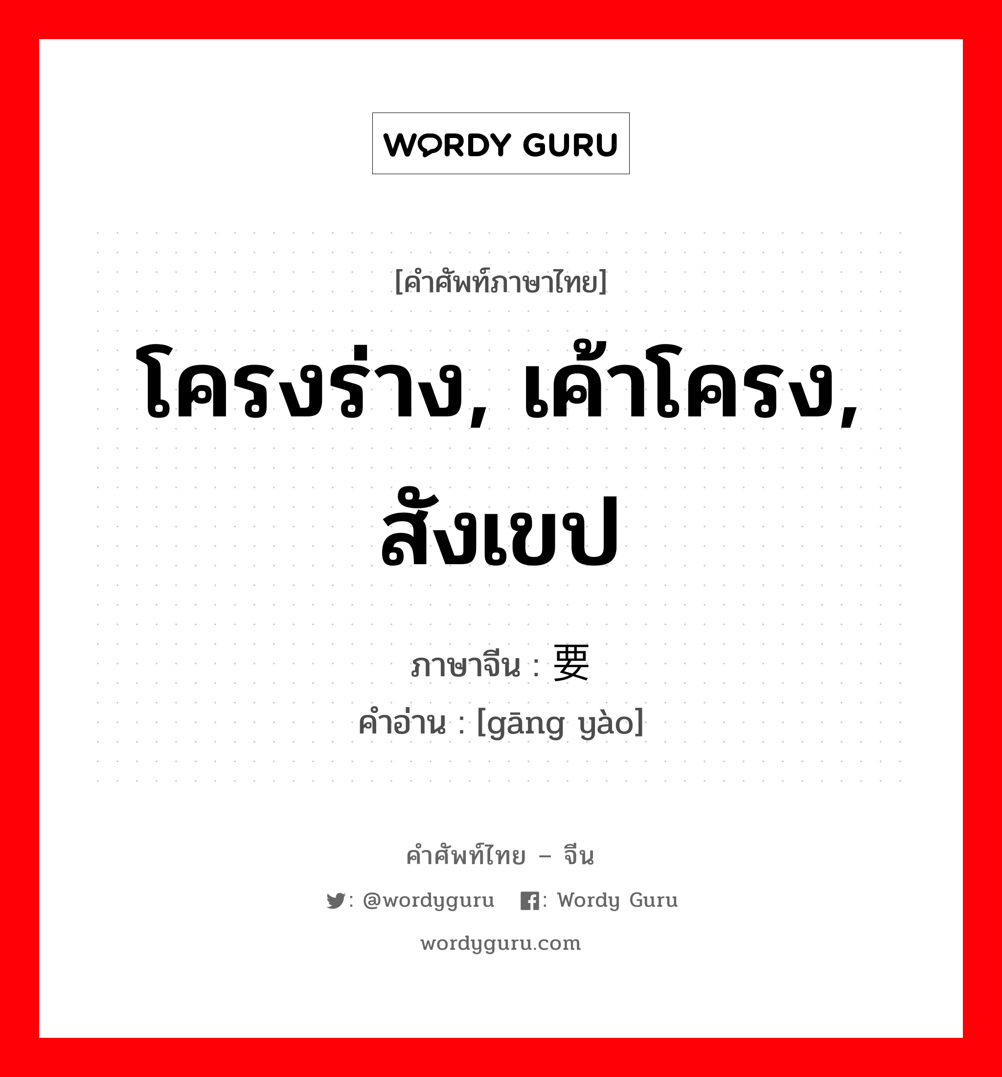 โครงร่าง, เค้าโครง, สังเขป ภาษาจีนคืออะไร, คำศัพท์ภาษาไทย - จีน โครงร่าง, เค้าโครง, สังเขป ภาษาจีน 纲要 คำอ่าน [gāng yào]