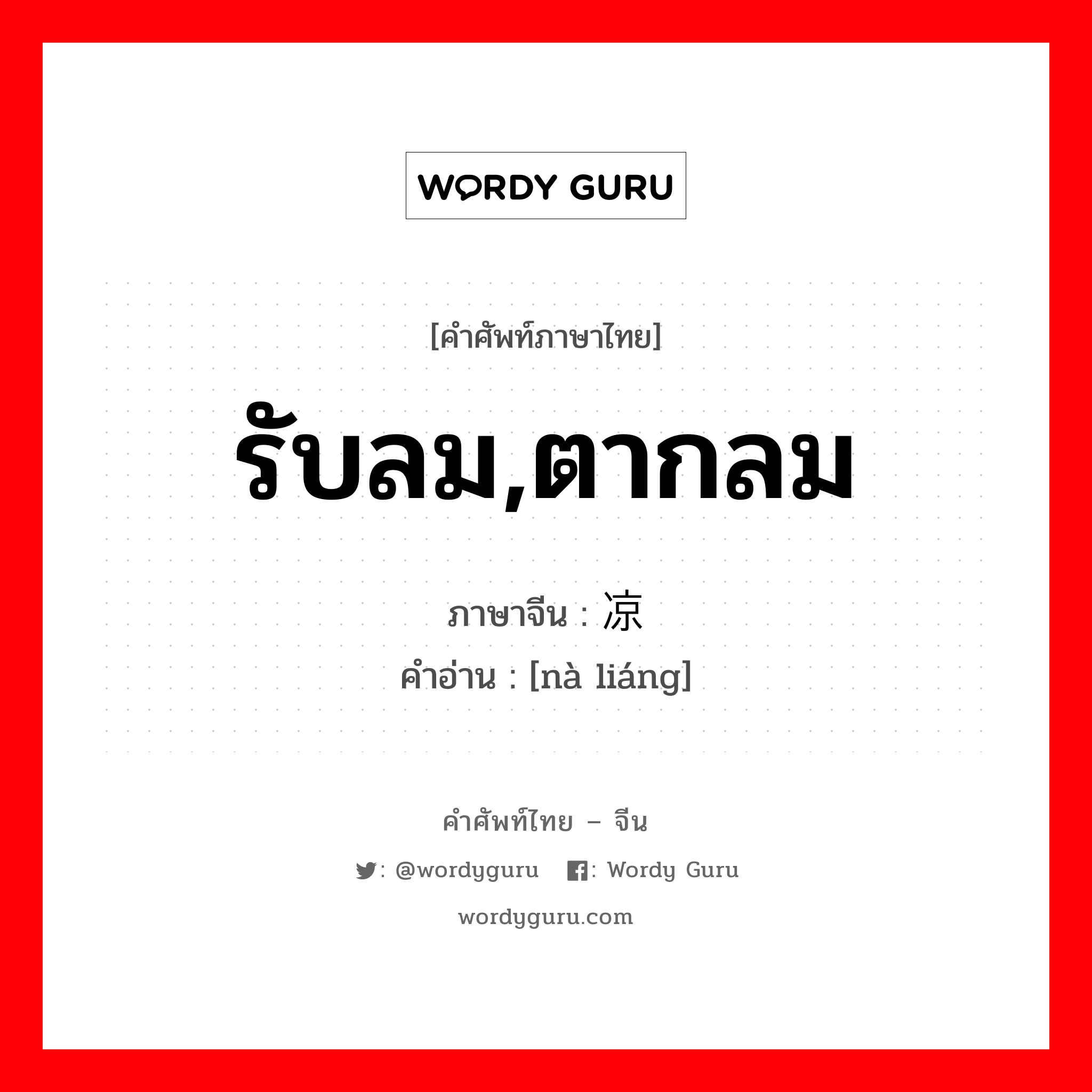 รับลม,ตากลม ภาษาจีนคืออะไร, คำศัพท์ภาษาไทย - จีน รับลม,ตากลม ภาษาจีน 纳凉 คำอ่าน [nà liáng]