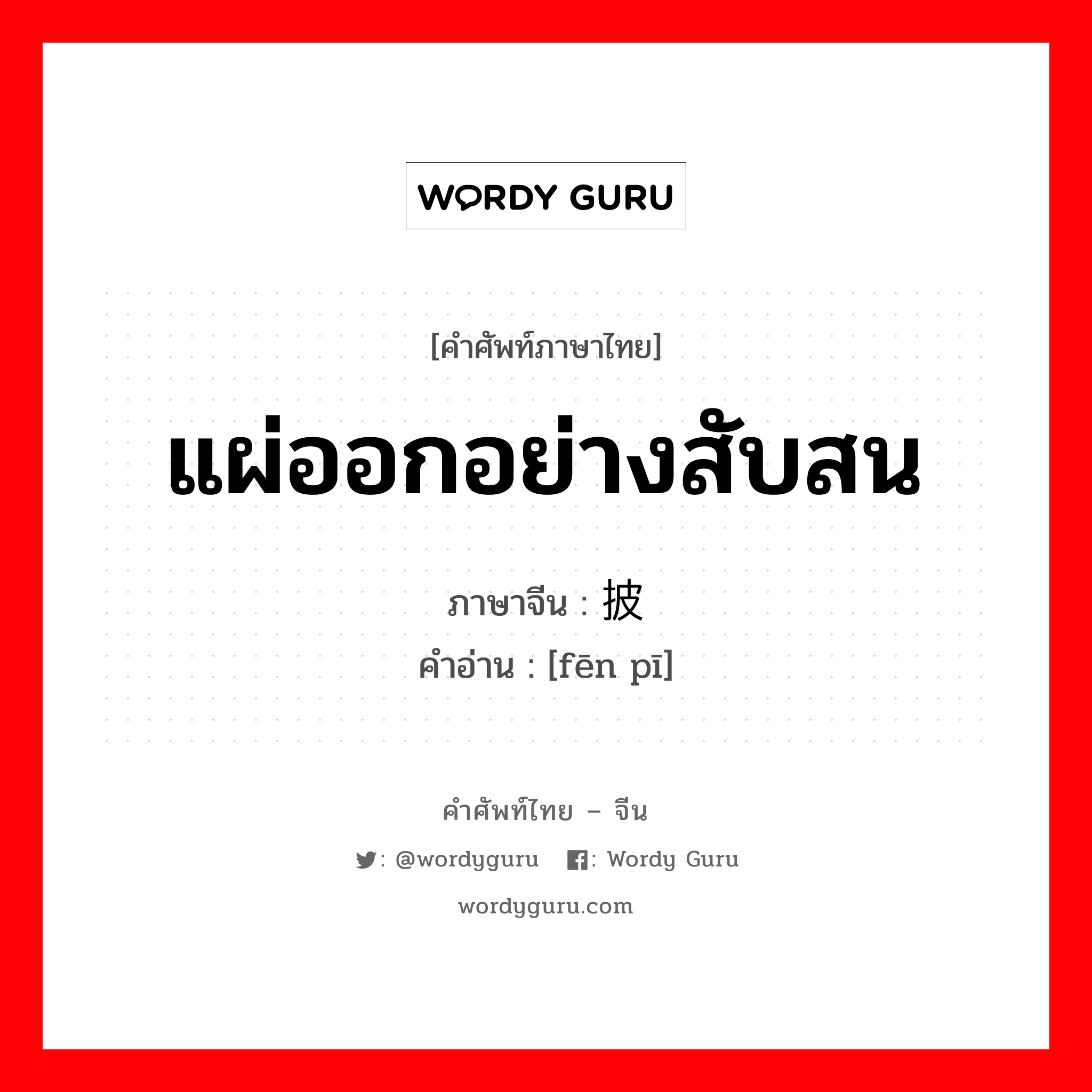 แผ่ออกอย่างสับสน ภาษาจีนคืออะไร, คำศัพท์ภาษาไทย - จีน แผ่ออกอย่างสับสน ภาษาจีน 纷披 คำอ่าน [fēn pī]