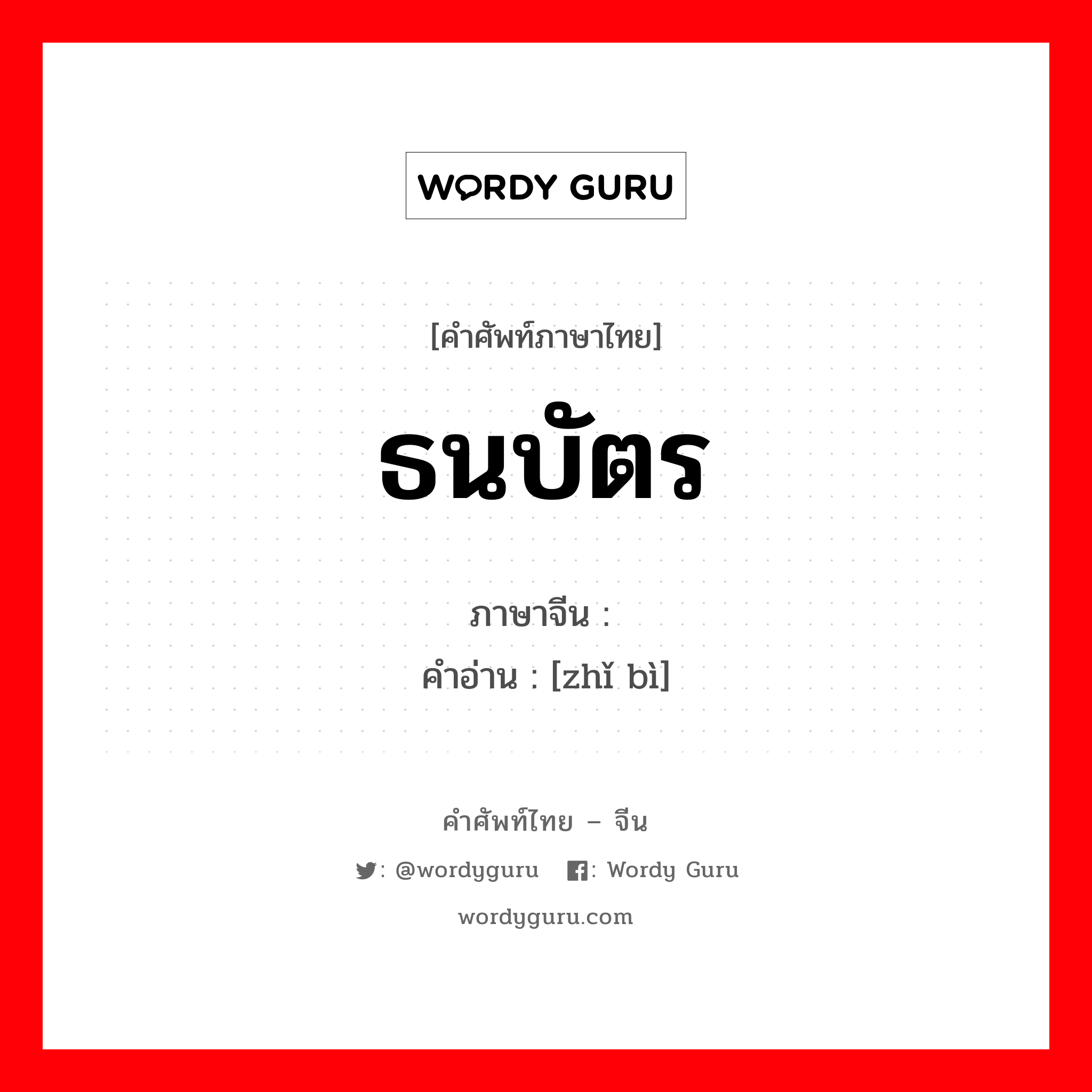 ธนบัตร ภาษาจีนคืออะไร, คำศัพท์ภาษาไทย - จีน ธนบัตร ภาษาจีน 纸币 คำอ่าน [zhǐ bì]