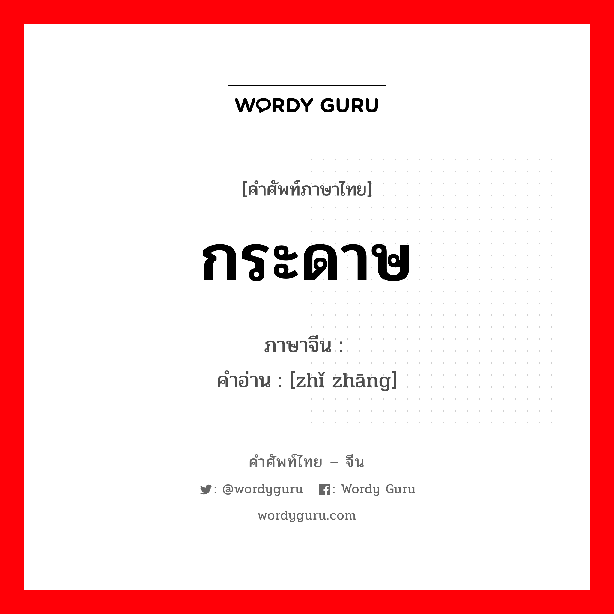 กระดาษ ภาษาจีนคืออะไร, คำศัพท์ภาษาไทย - จีน กระดาษ ภาษาจีน 纸张 คำอ่าน [zhǐ zhāng]