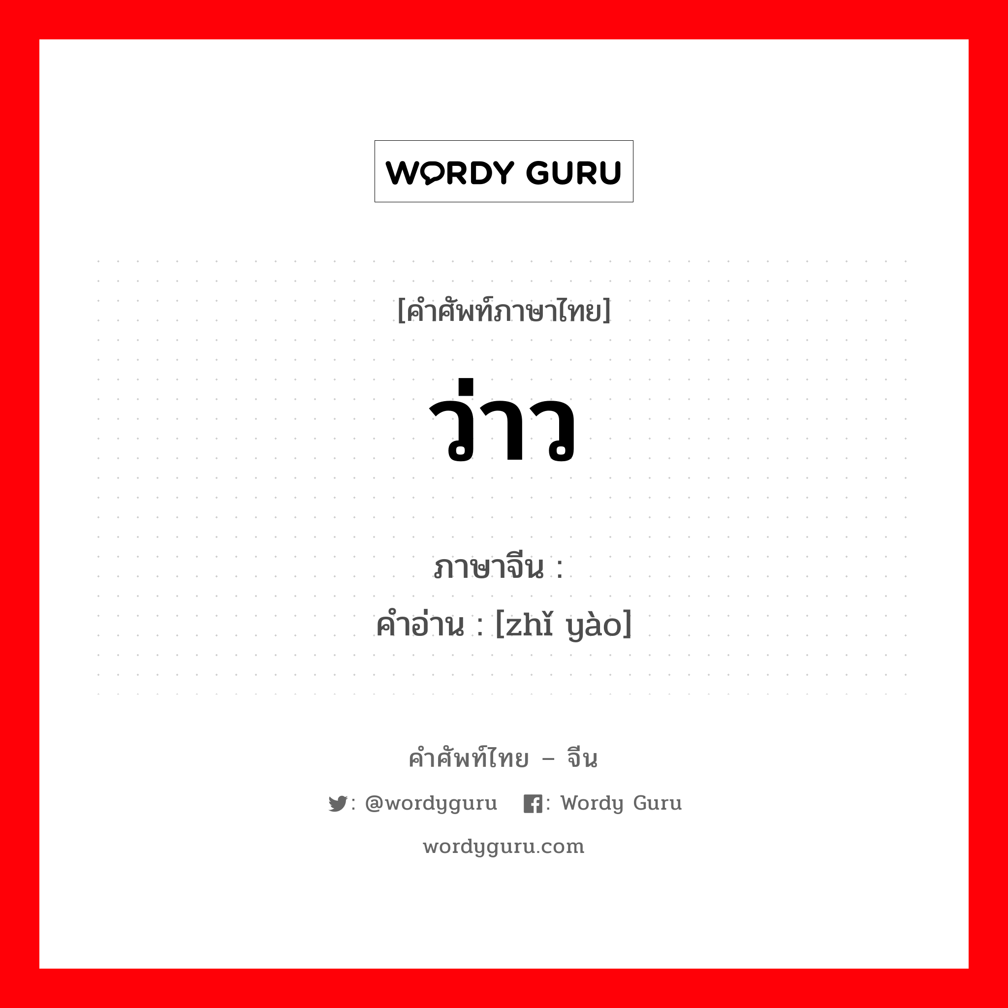 ว่าว ภาษาจีนคืออะไร, คำศัพท์ภาษาไทย - จีน ว่าว ภาษาจีน 纸鹞 คำอ่าน [zhǐ yào]