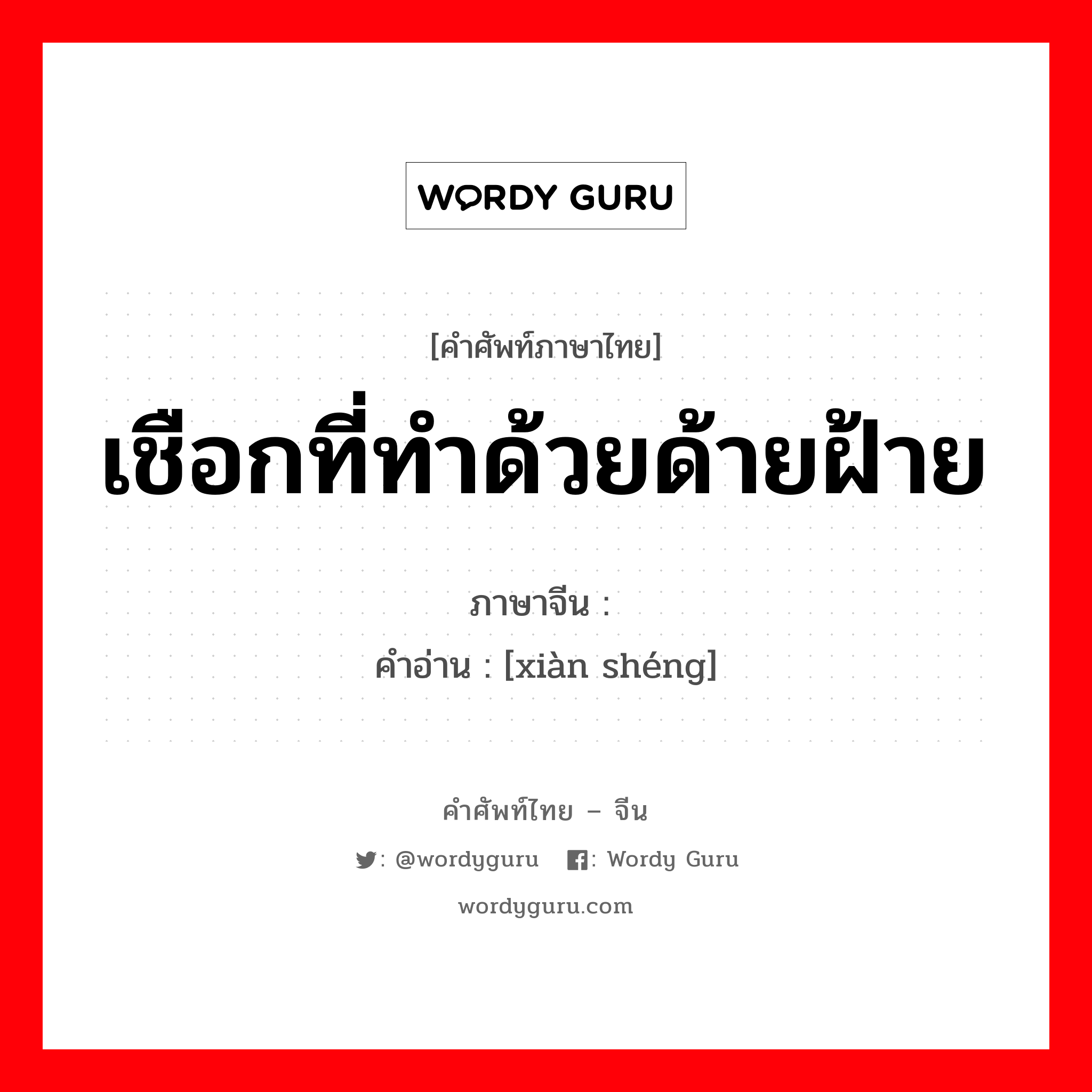 เชือกที่ทำด้วยด้ายฝ้าย ภาษาจีนคืออะไร, คำศัพท์ภาษาไทย - จีน เชือกที่ทำด้วยด้ายฝ้าย ภาษาจีน 线绳 คำอ่าน [xiàn shéng]