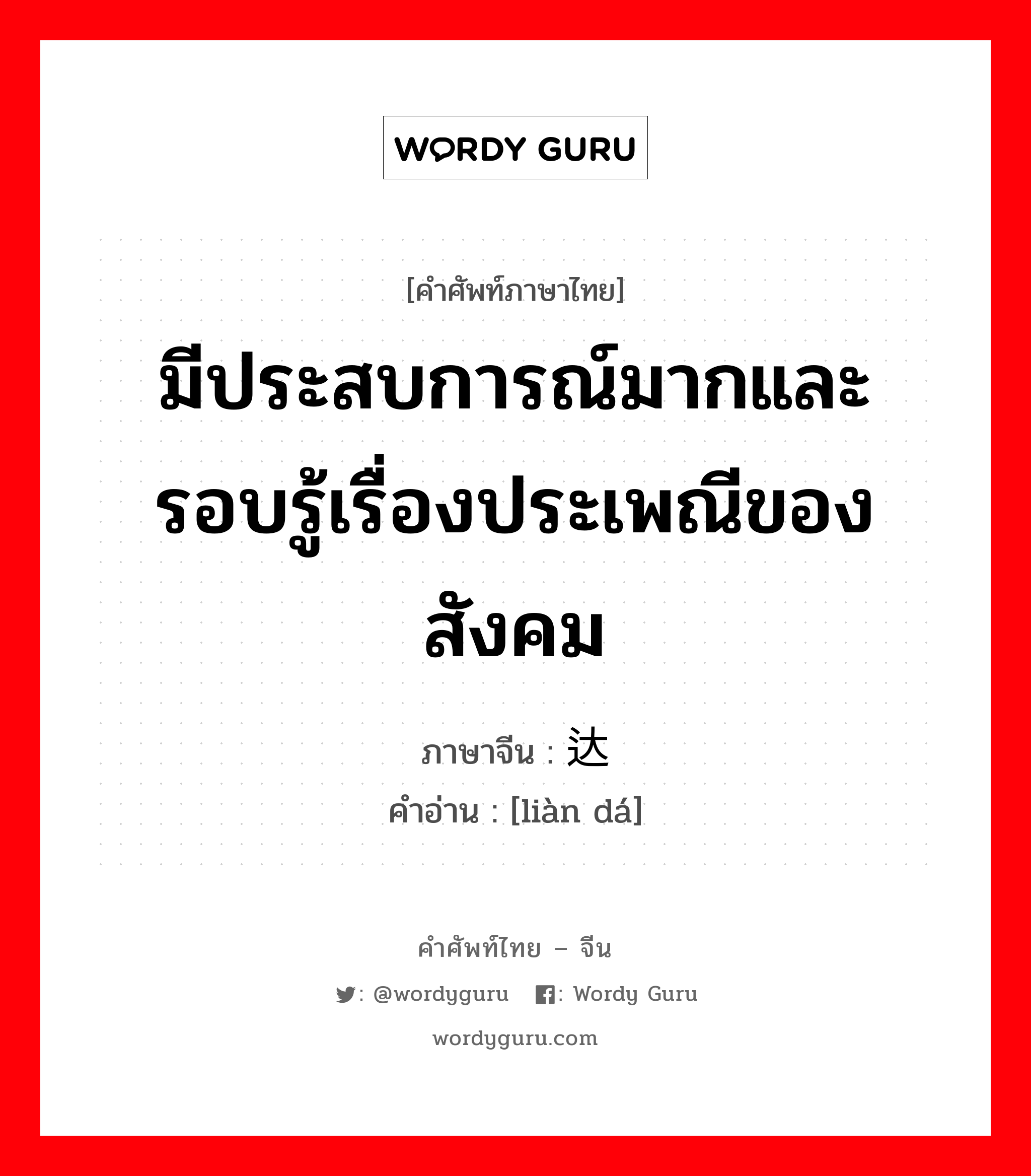 มีประสบการณ์มากและรอบรู้เรื่องประเพณีของสังคม ภาษาจีนคืออะไร, คำศัพท์ภาษาไทย - จีน มีประสบการณ์มากและรอบรู้เรื่องประเพณีของสังคม ภาษาจีน 练达 คำอ่าน [liàn dá]