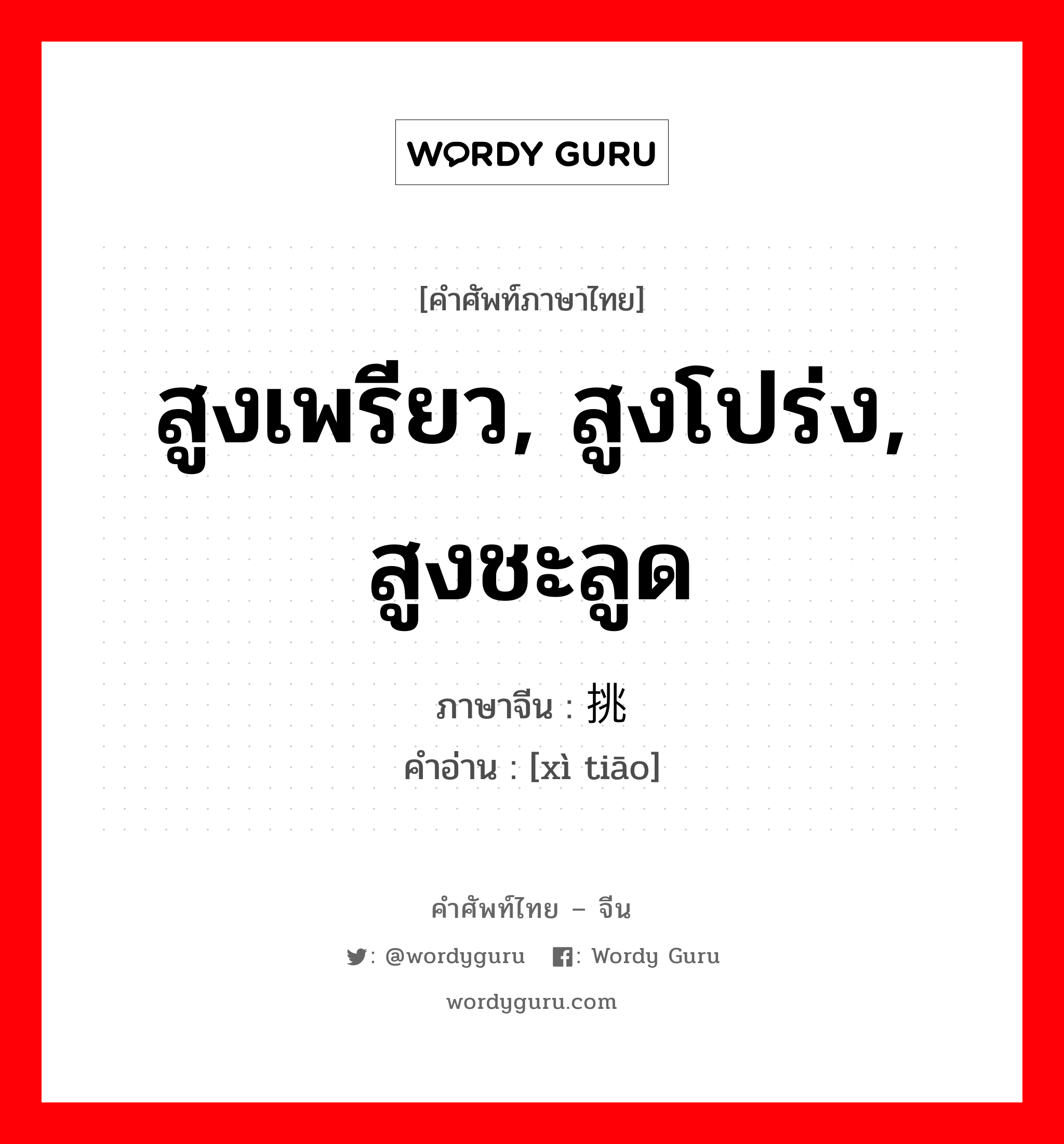 สูงเพรียว, สูงโปร่ง, สูงชะลูด ภาษาจีนคืออะไร, คำศัพท์ภาษาไทย - จีน สูงเพรียว, สูงโปร่ง, สูงชะลูด ภาษาจีน 细挑 คำอ่าน [xì tiāo]