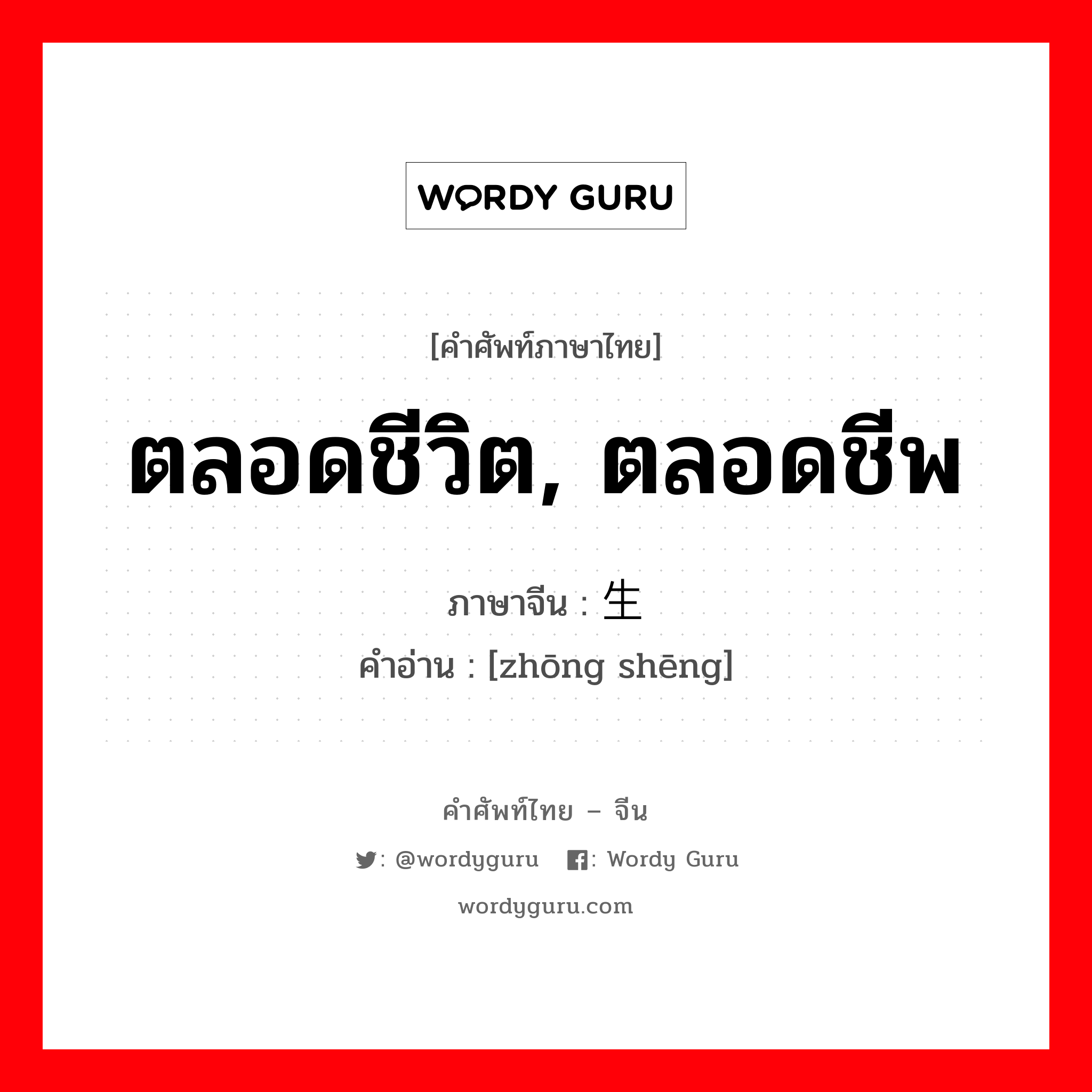 ตลอดชีวิต, ตลอดชีพ ภาษาจีนคืออะไร, คำศัพท์ภาษาไทย - จีน ตลอดชีวิต, ตลอดชีพ ภาษาจีน 终生 คำอ่าน [zhōng shēng]