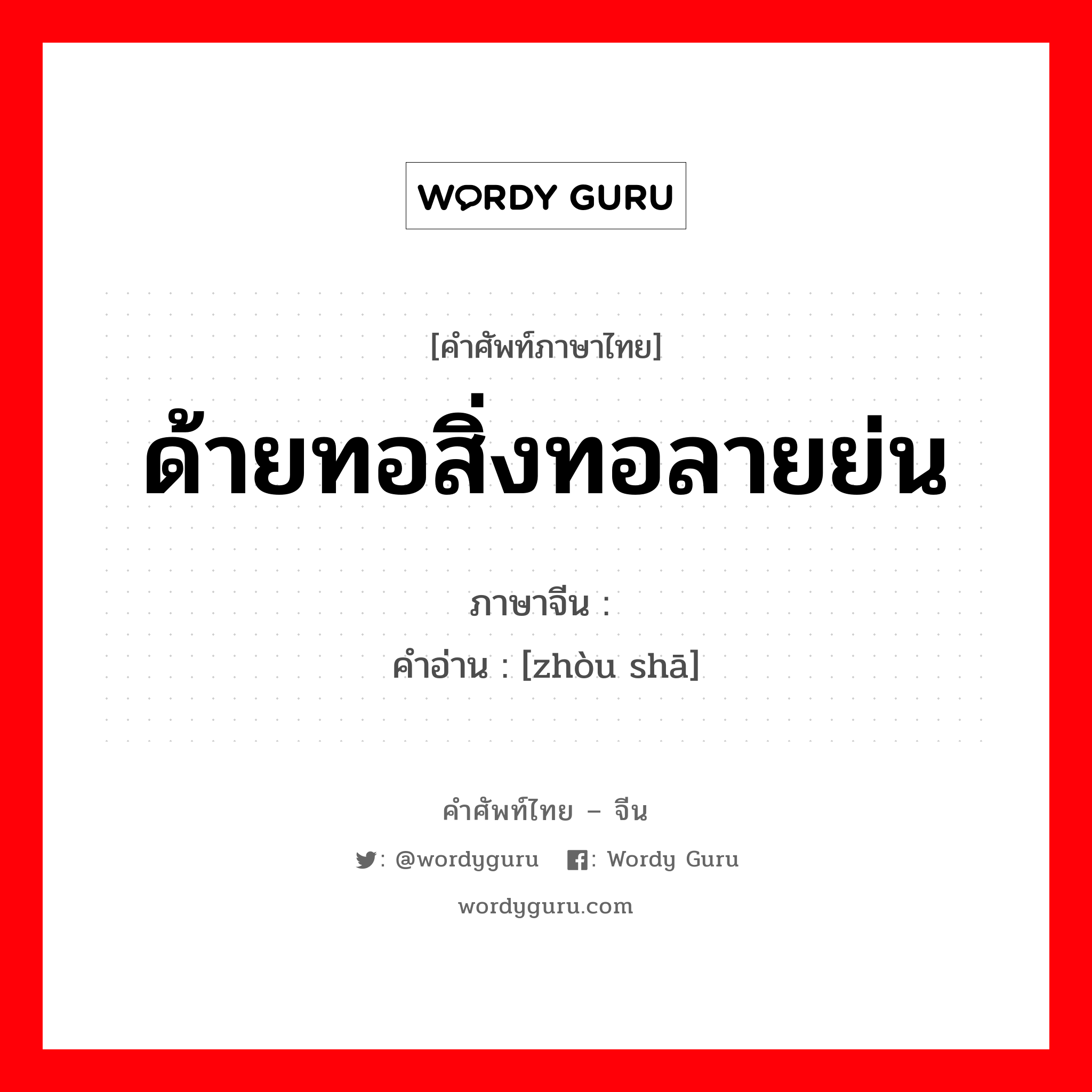 ด้ายทอสิ่งทอลายย่น ภาษาจีนคืออะไร, คำศัพท์ภาษาไทย - จีน ด้ายทอสิ่งทอลายย่น ภาษาจีน 绉纱 คำอ่าน [zhòu shā]