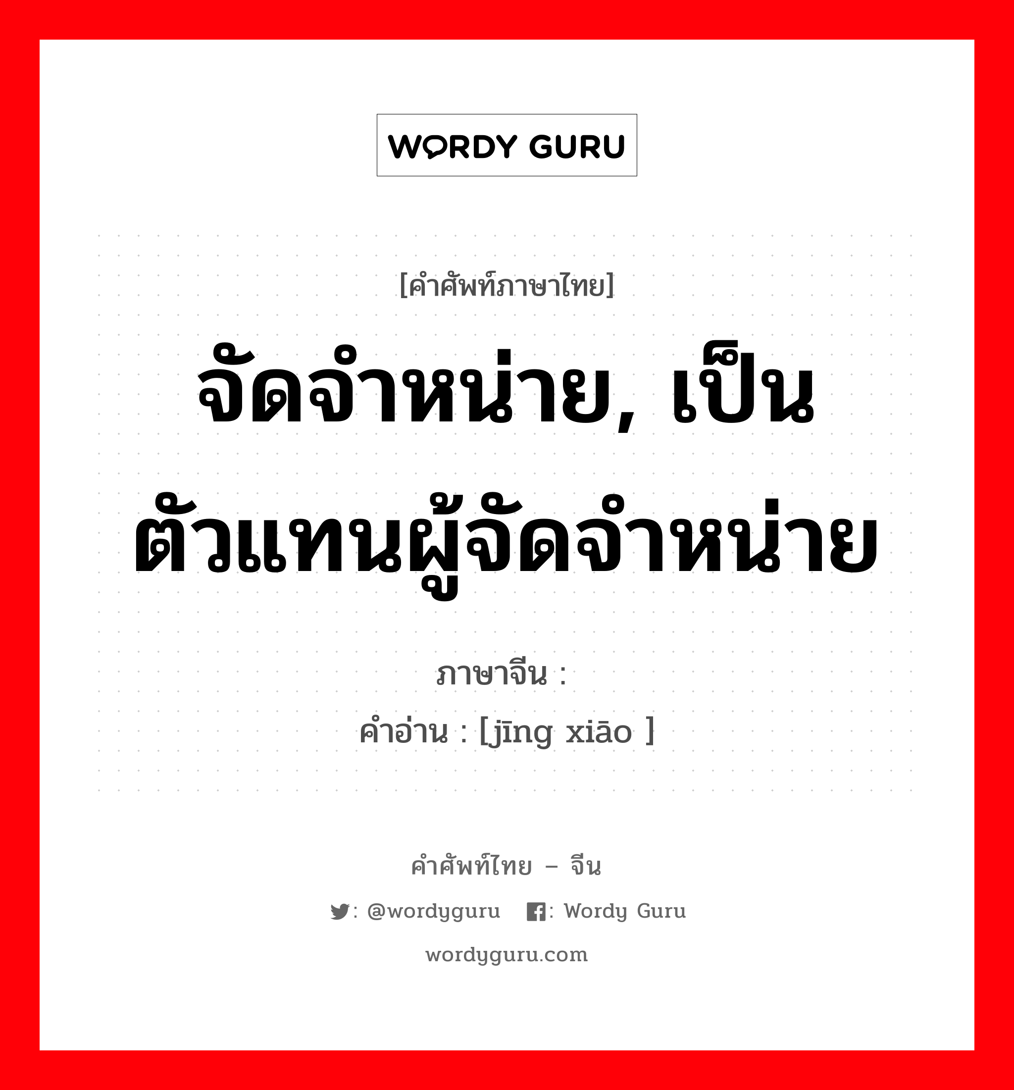 จัดจำหน่าย, เป็นตัวแทนผู้จัดจำหน่าย ภาษาจีนคืออะไร, คำศัพท์ภาษาไทย - จีน จัดจำหน่าย, เป็นตัวแทนผู้จัดจำหน่าย ภาษาจีน 经销 คำอ่าน [jīng xiāo ]