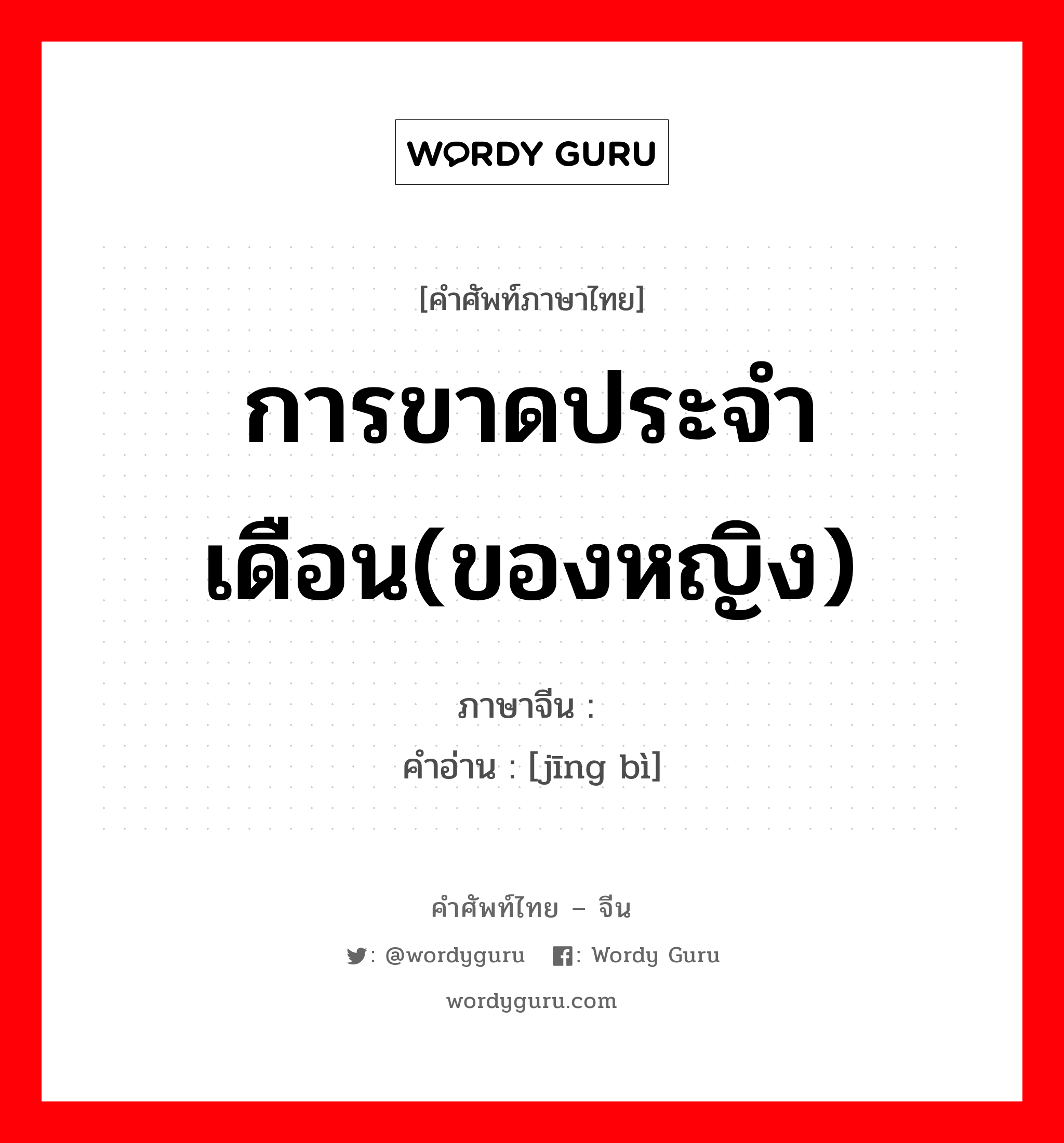 การขาดประจำเดือน(ของหญิง) ภาษาจีนคืออะไร, คำศัพท์ภาษาไทย - จีน การขาดประจำเดือน(ของหญิง) ภาษาจีน 经闭 คำอ่าน [jīng bì]