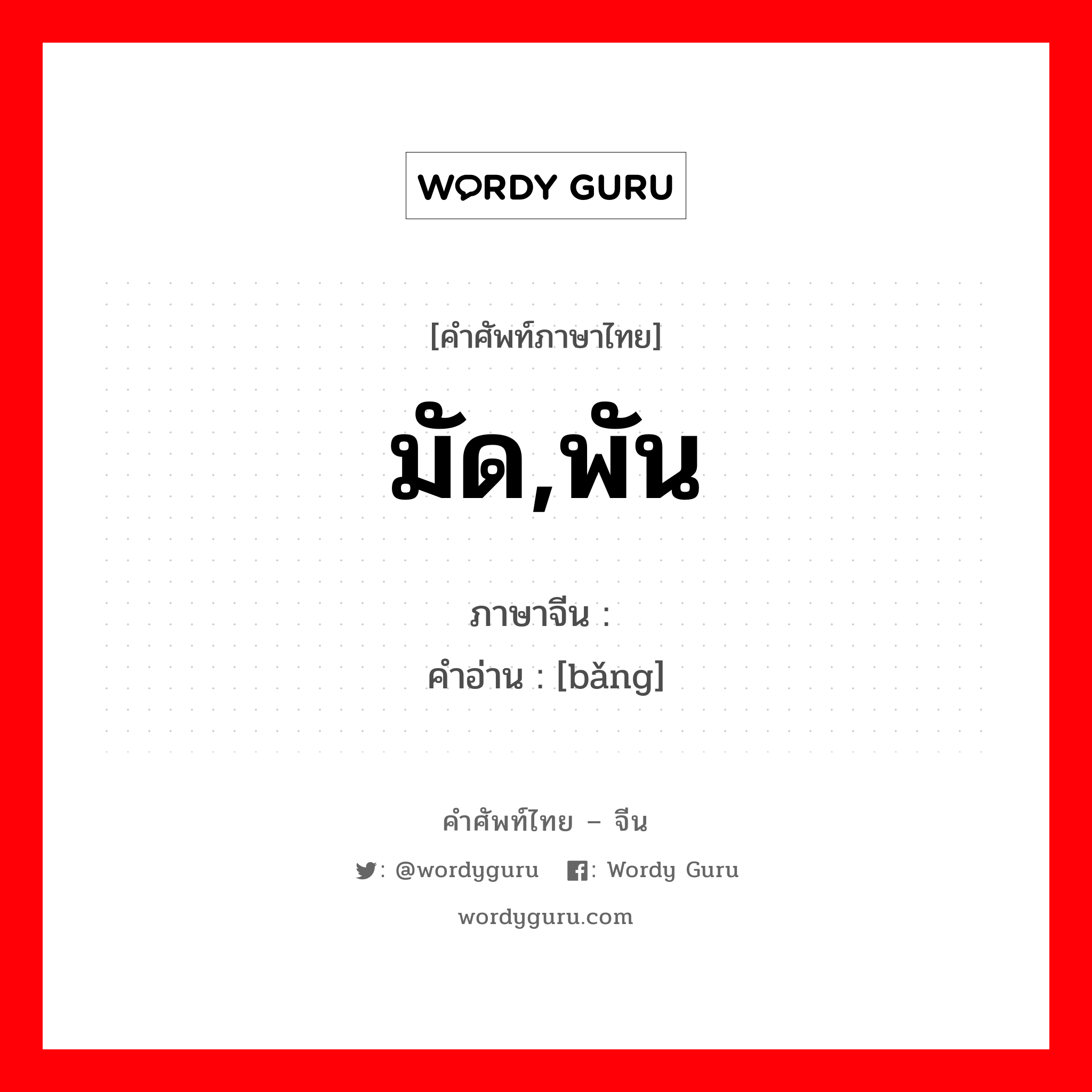 มัด,พัน ภาษาจีนคืออะไร, คำศัพท์ภาษาไทย - จีน มัด,พัน ภาษาจีน 绑 คำอ่าน [bǎng]