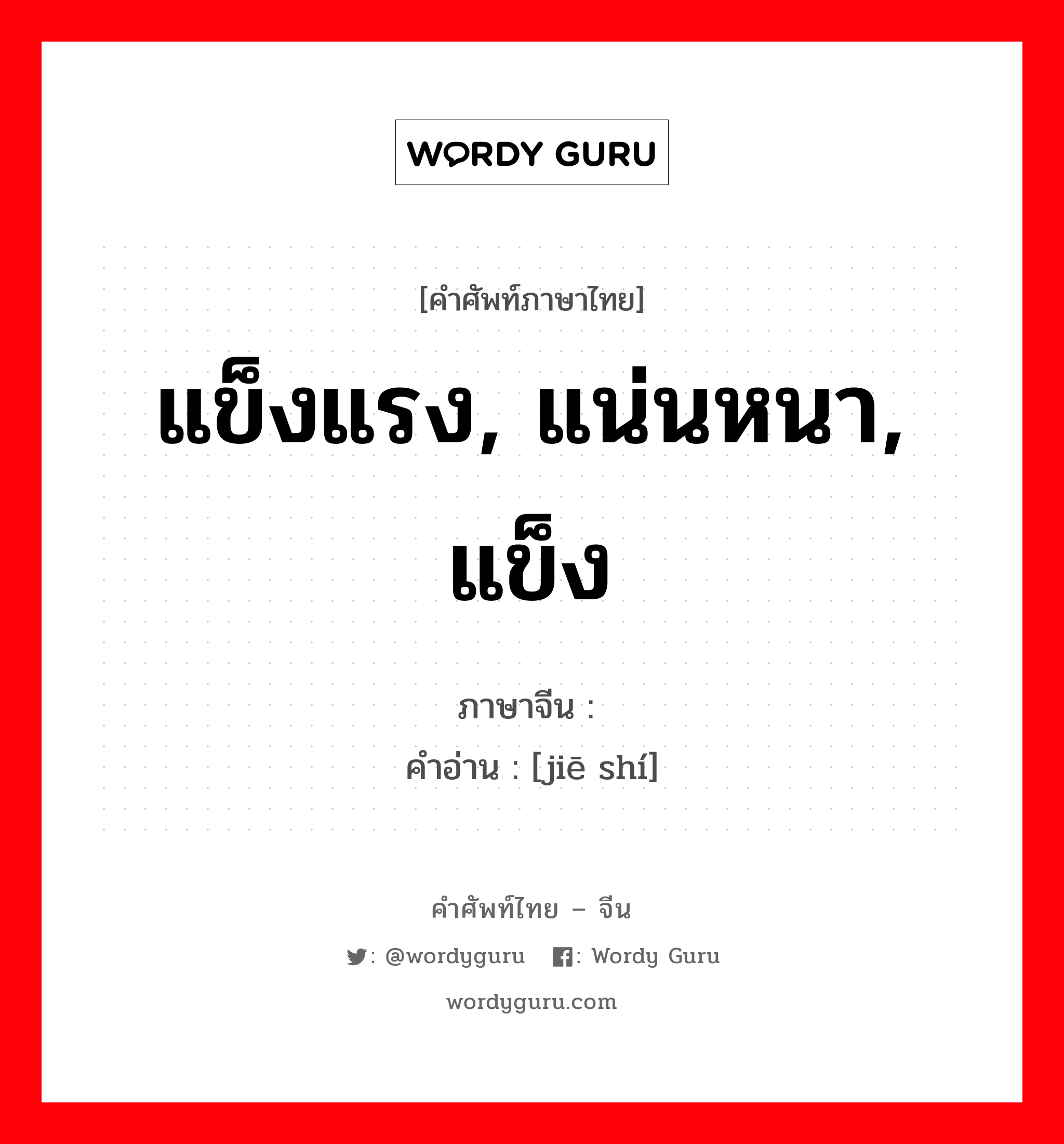 แข็งแรง, แน่นหนา, แข็ง ภาษาจีนคืออะไร, คำศัพท์ภาษาไทย - จีน แข็งแรง, แน่นหนา, แข็ง ภาษาจีน 结实 คำอ่าน [jiē shí]