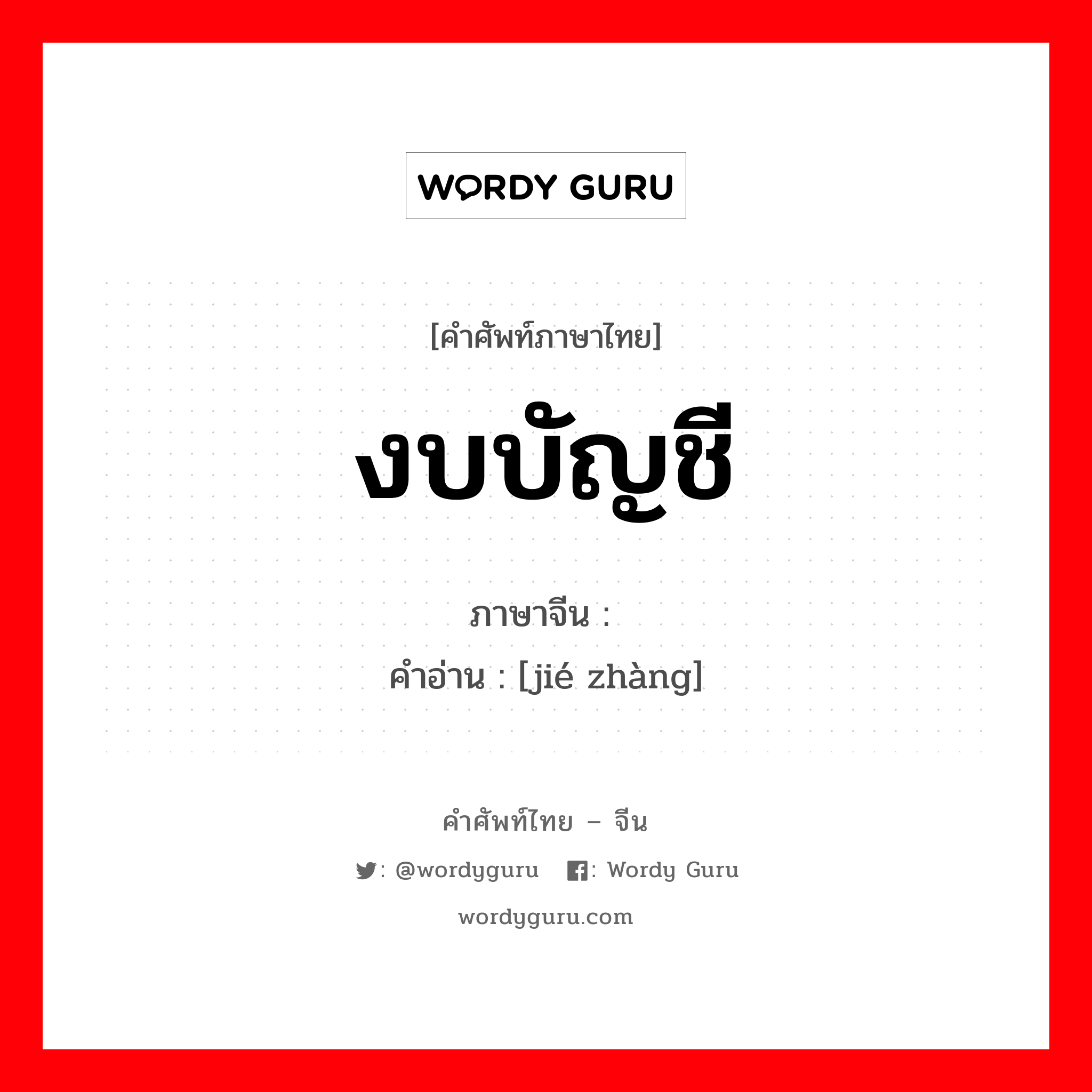 งบบัญชี ภาษาจีนคืออะไร, คำศัพท์ภาษาไทย - จีน งบบัญชี ภาษาจีน 结帐 คำอ่าน [jié zhàng]