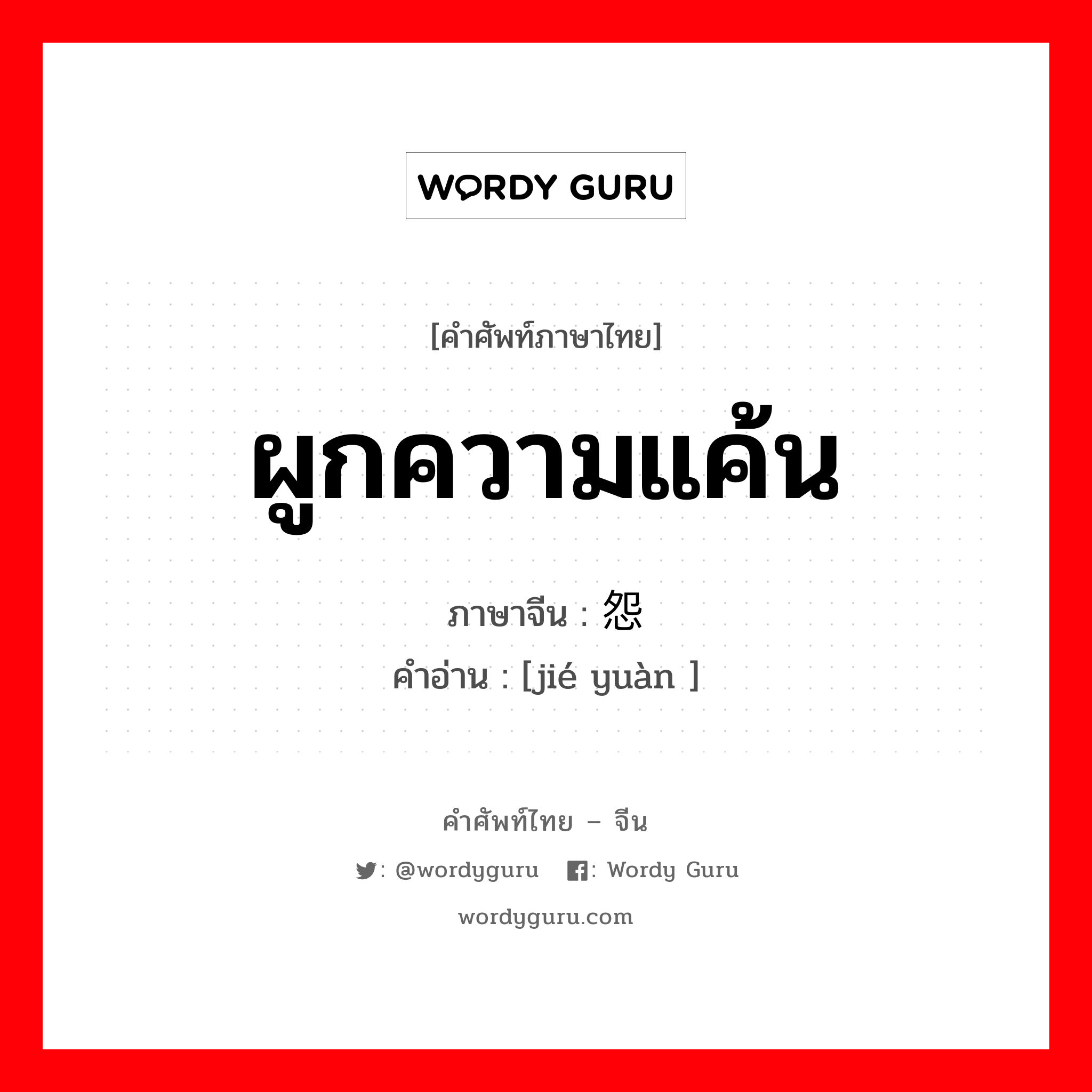 ผูกความแค้น ภาษาจีนคืออะไร, คำศัพท์ภาษาไทย - จีน ผูกความแค้น ภาษาจีน 结怨 คำอ่าน [jié yuàn ]