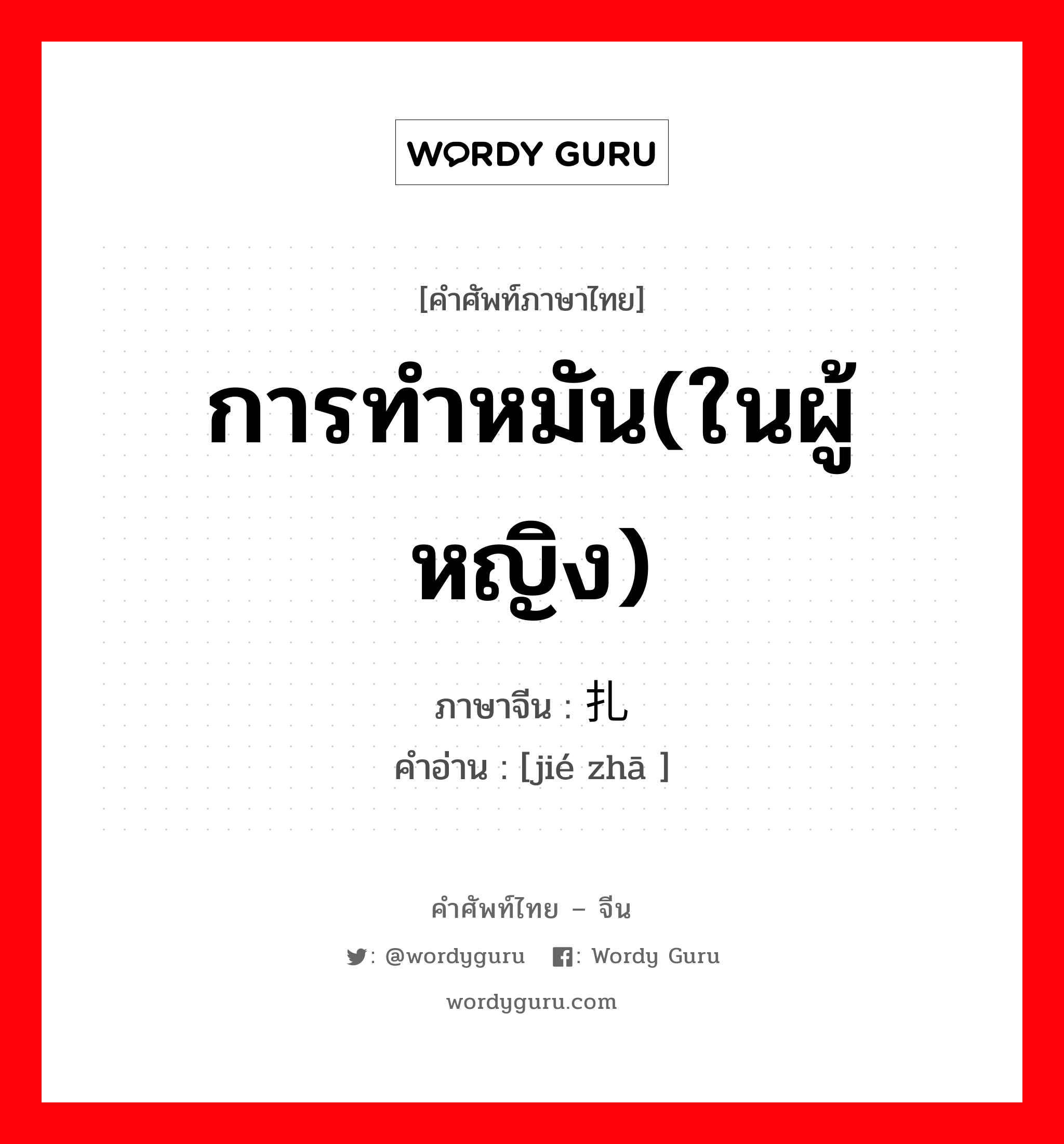 การทำหมัน(ในผู้หญิง) ภาษาจีนคืออะไร, คำศัพท์ภาษาไทย - จีน การทำหมัน(ในผู้หญิง) ภาษาจีน 结扎 คำอ่าน [jié zhā ]