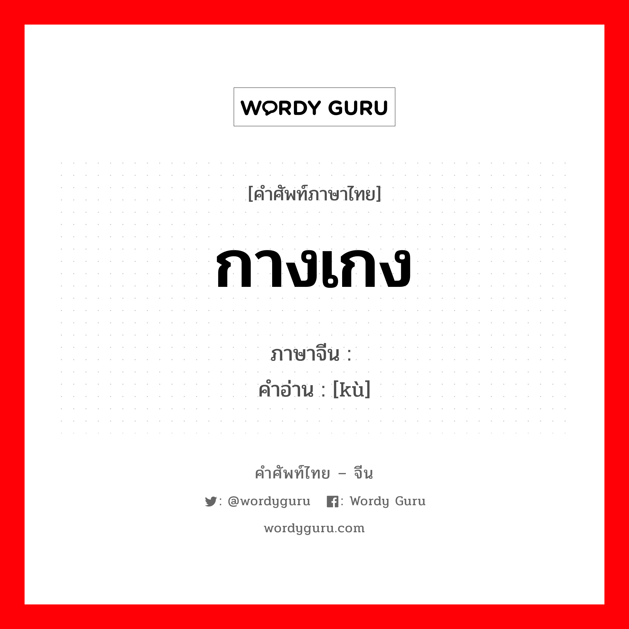 กางเกง ภาษาจีนคืออะไร, คำศัพท์ภาษาไทย - จีน กางเกง ภาษาจีน 绔 คำอ่าน [kù]