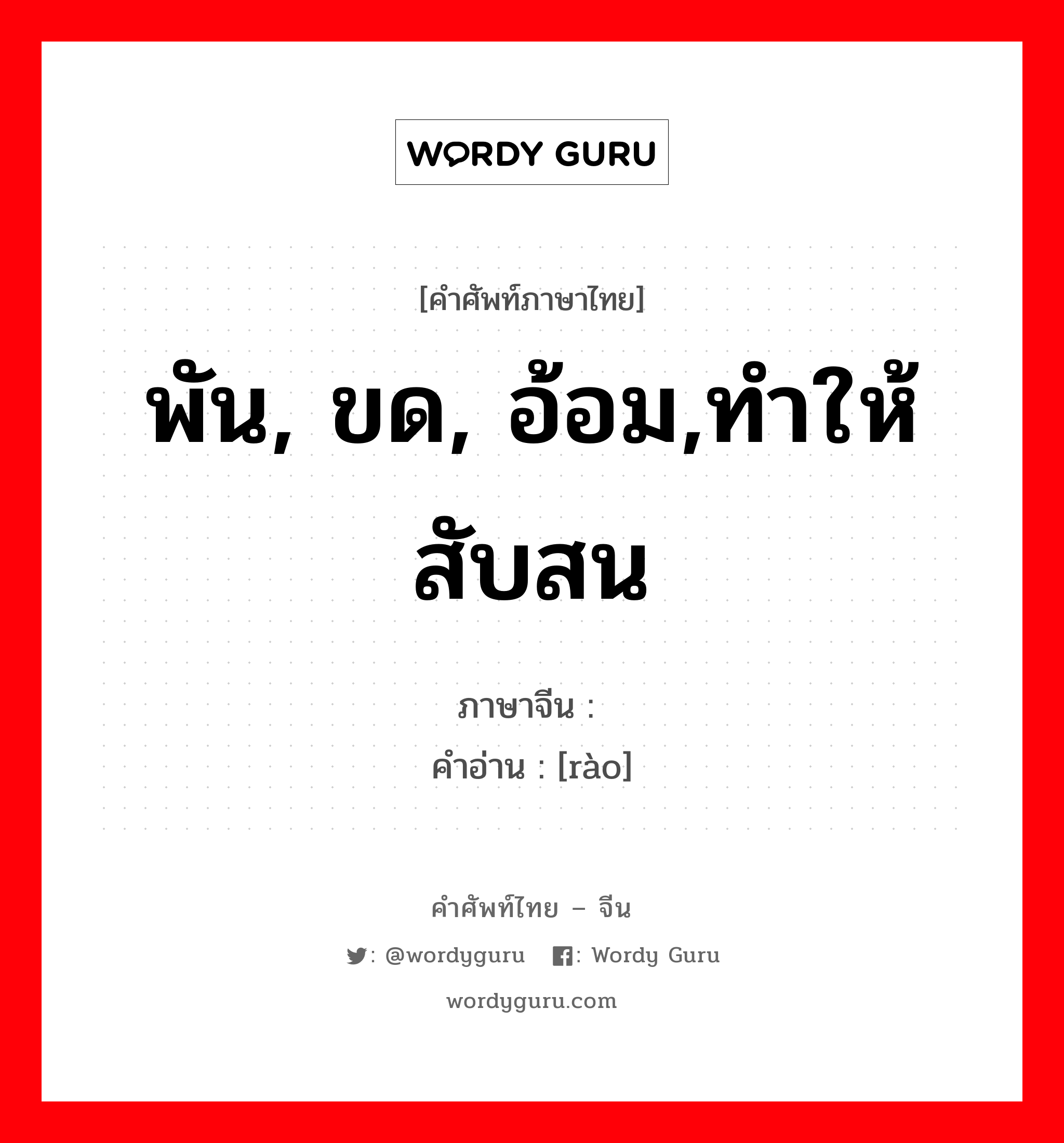 พัน, ขด, อ้อม,ทำให้สับสน ภาษาจีนคืออะไร, คำศัพท์ภาษาไทย - จีน พัน, ขด, อ้อม,ทำให้สับสน ภาษาจีน 绕 คำอ่าน [rào]