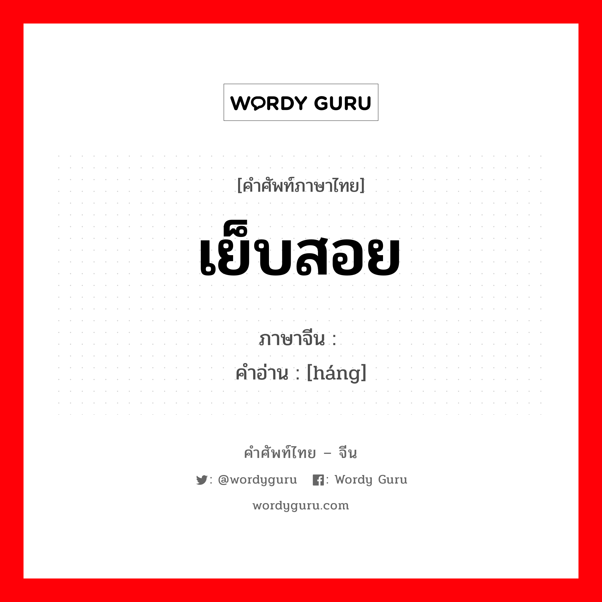 เย็บสอย ภาษาจีนคืออะไร, คำศัพท์ภาษาไทย - จีน เย็บสอย ภาษาจีน 绗 คำอ่าน [háng]