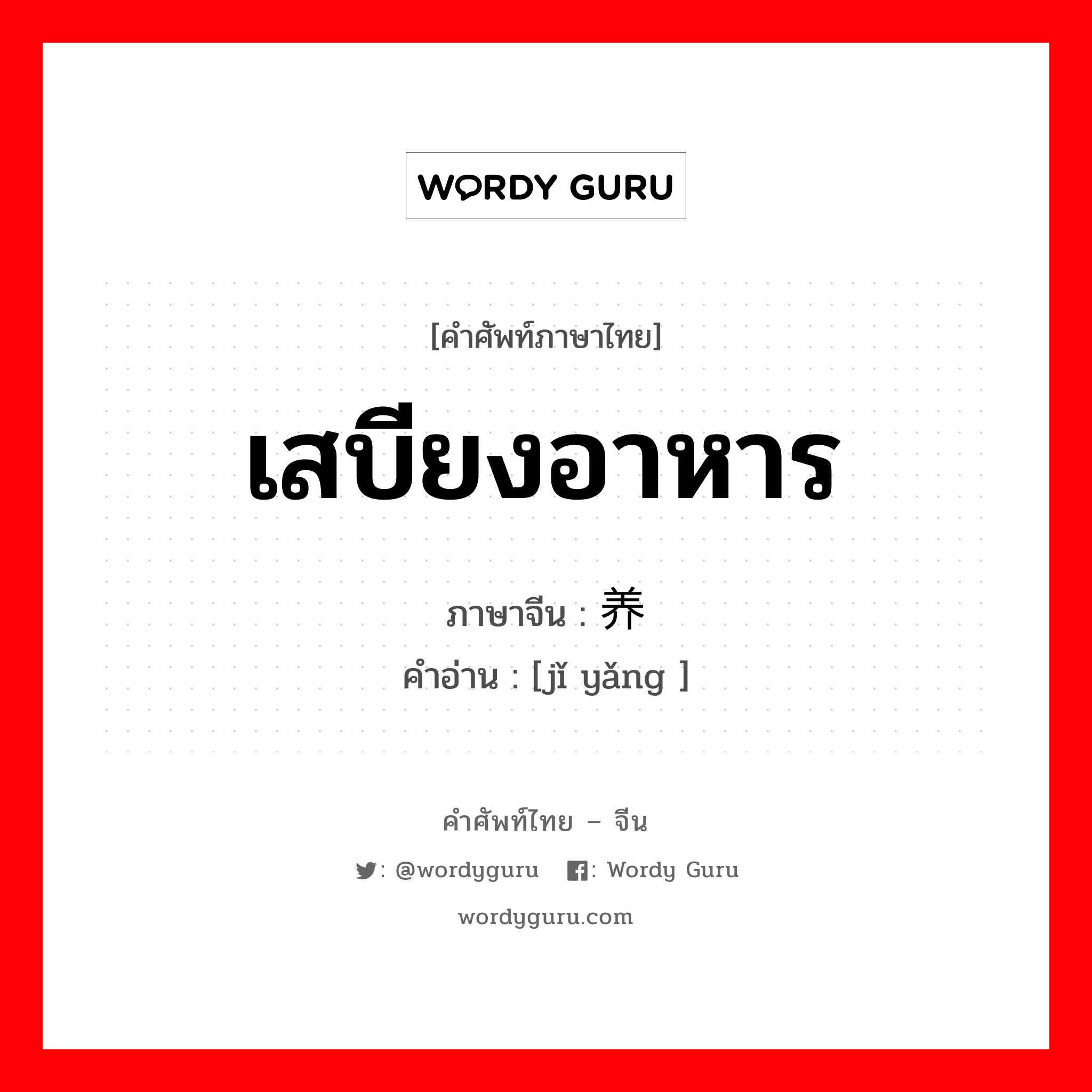 เสบียงอาหาร ภาษาจีนคืออะไร, คำศัพท์ภาษาไทย - จีน เสบียงอาหาร ภาษาจีน 给养 คำอ่าน [jǐ yǎng ]