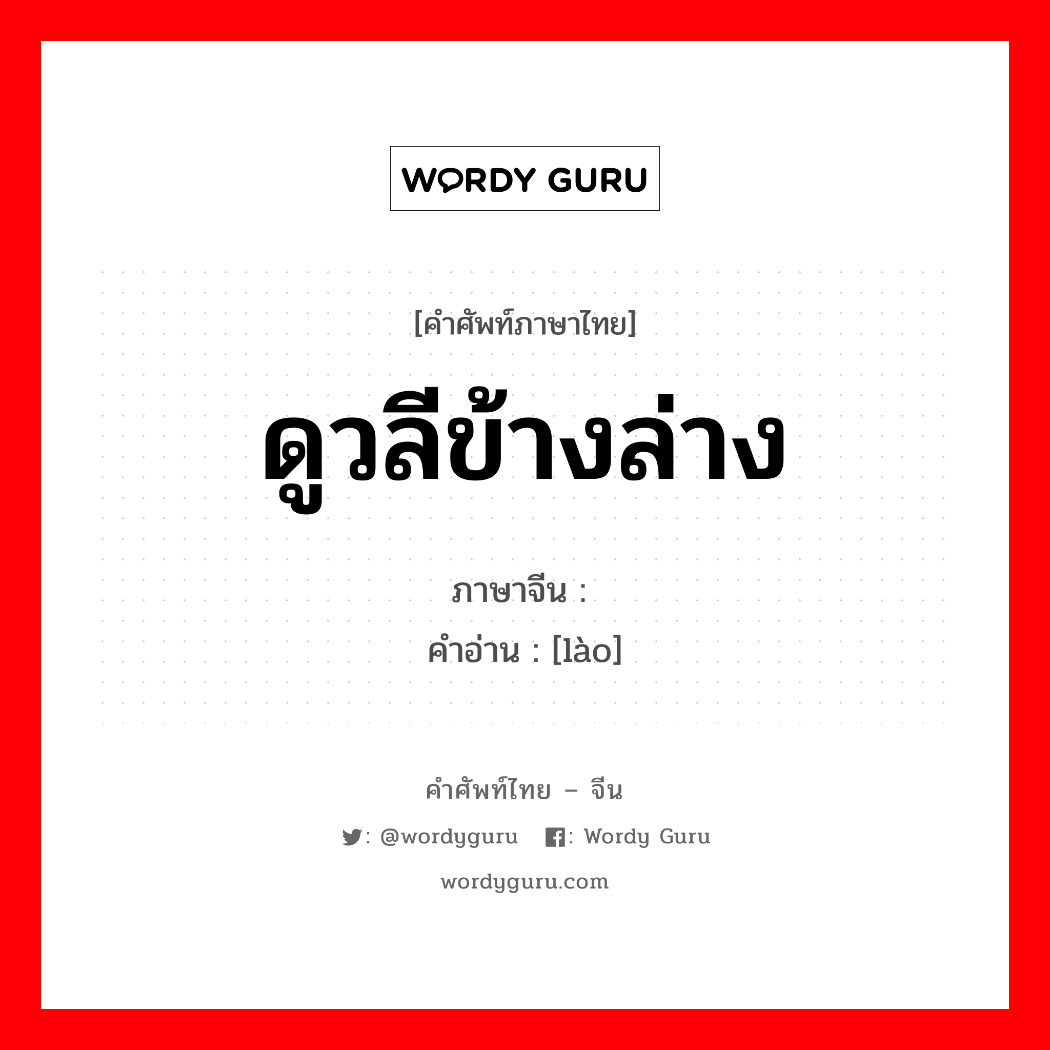 ดูวลีข้างล่าง ภาษาจีนคืออะไร, คำศัพท์ภาษาไทย - จีน ดูวลีข้างล่าง ภาษาจีน 络 คำอ่าน [lào]