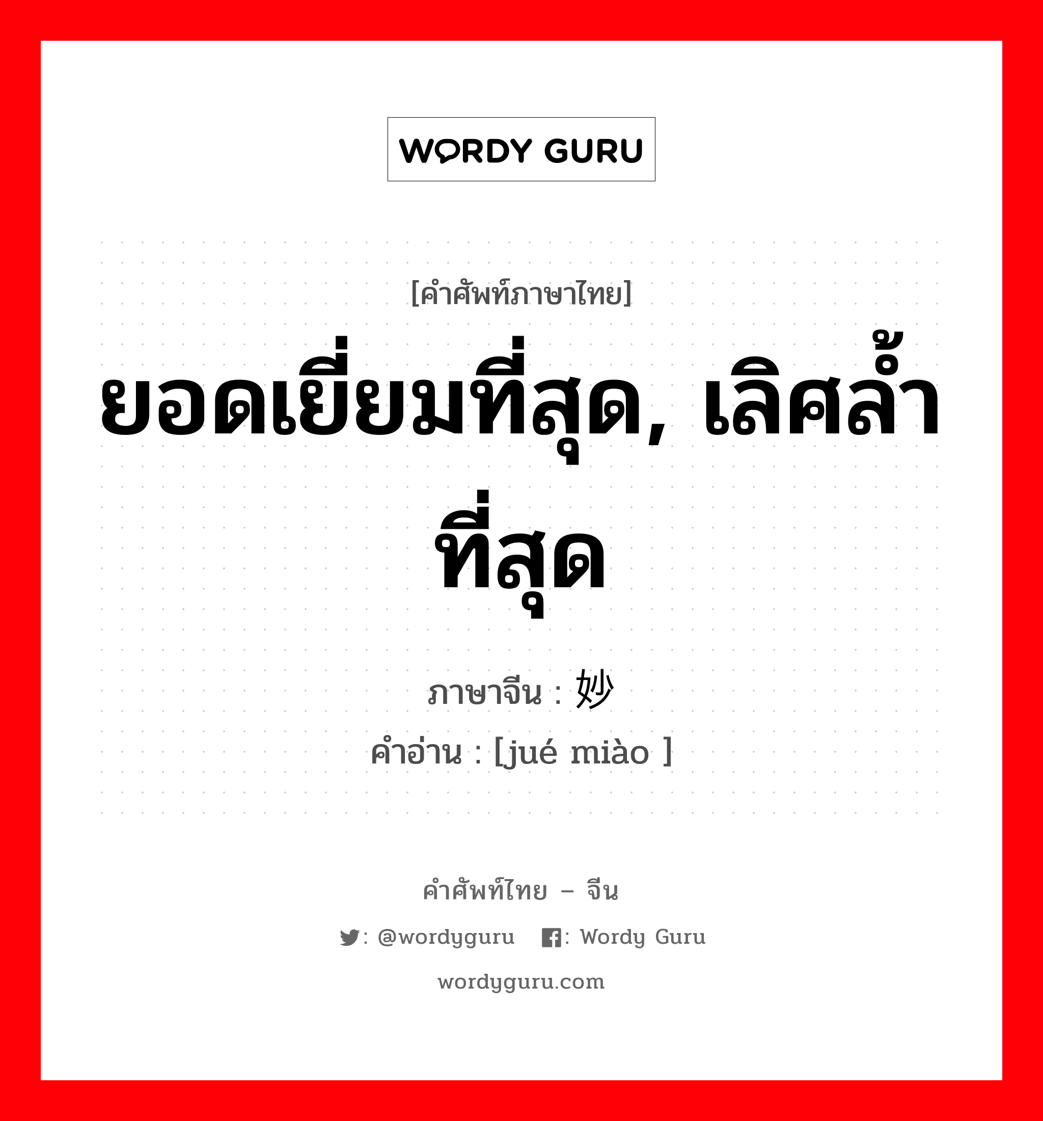 ยอดเยี่ยมที่สุด, เลิศล้ำที่สุด ภาษาจีนคืออะไร, คำศัพท์ภาษาไทย - จีน ยอดเยี่ยมที่สุด, เลิศล้ำที่สุด ภาษาจีน 绝妙 คำอ่าน [jué miào ]