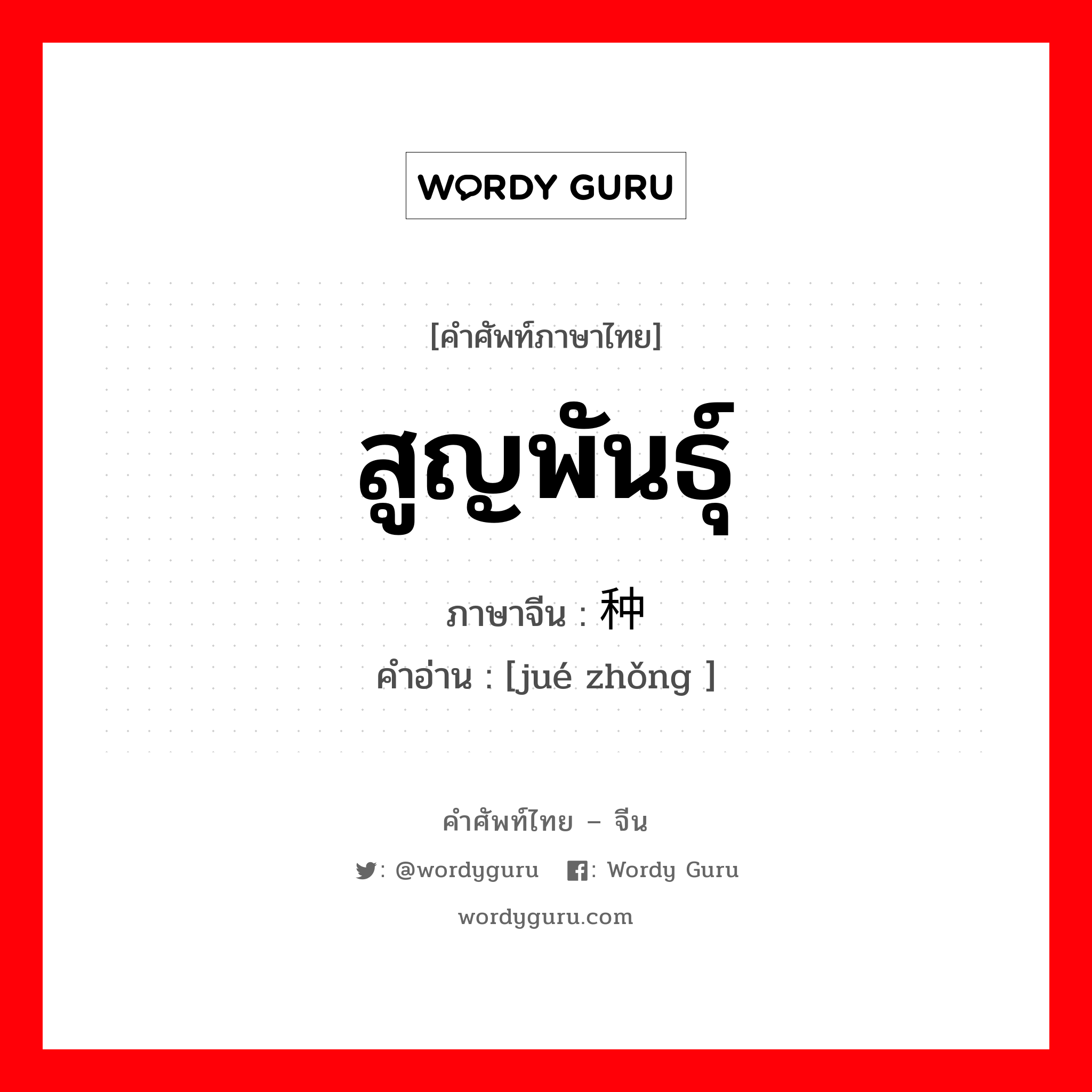 สูญพันธุ์ ภาษาจีนคืออะไร, คำศัพท์ภาษาไทย - จีน สูญพันธุ์ ภาษาจีน 绝种 คำอ่าน [jué zhǒng ]