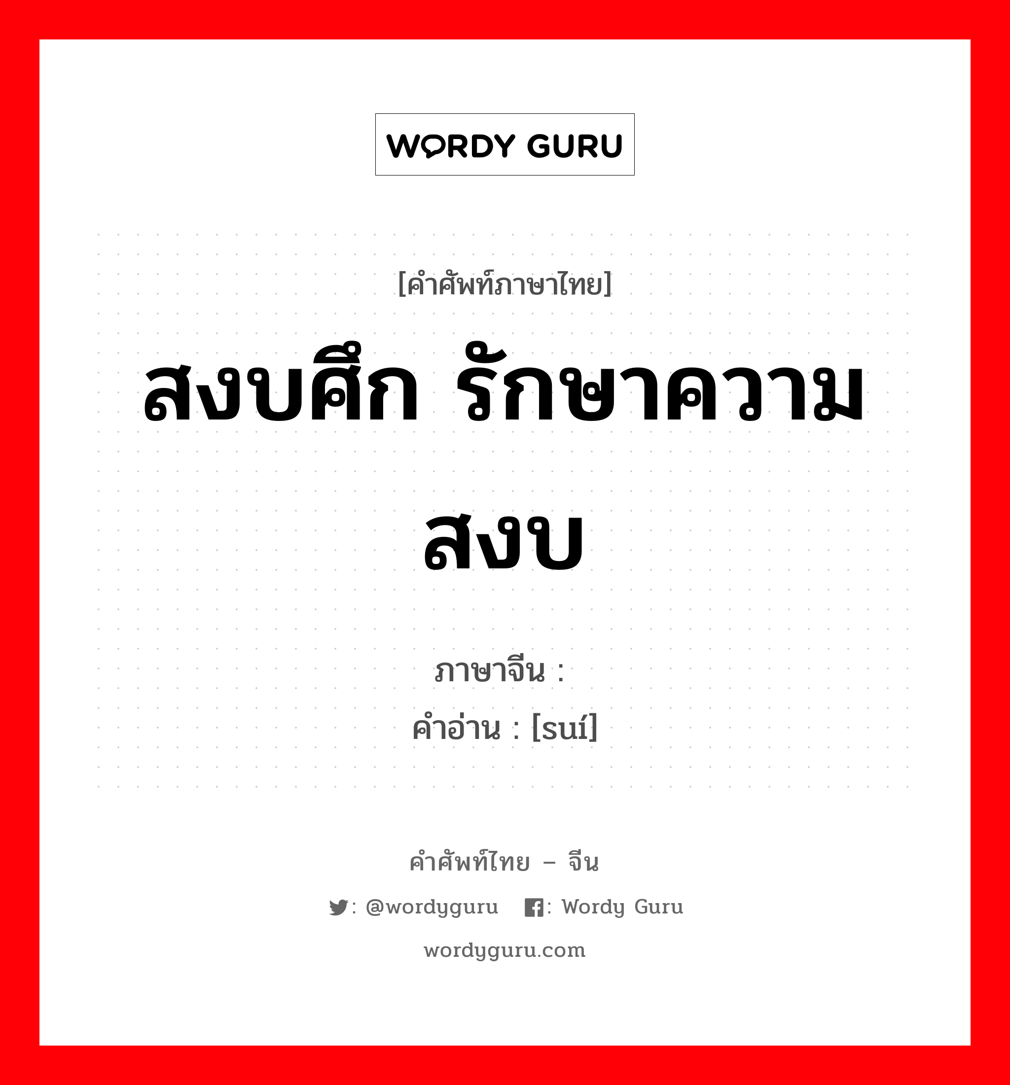 สงบศึก รักษาความสงบ ภาษาจีนคืออะไร, คำศัพท์ภาษาไทย - จีน สงบศึก รักษาความสงบ ภาษาจีน 绥 คำอ่าน [suí]