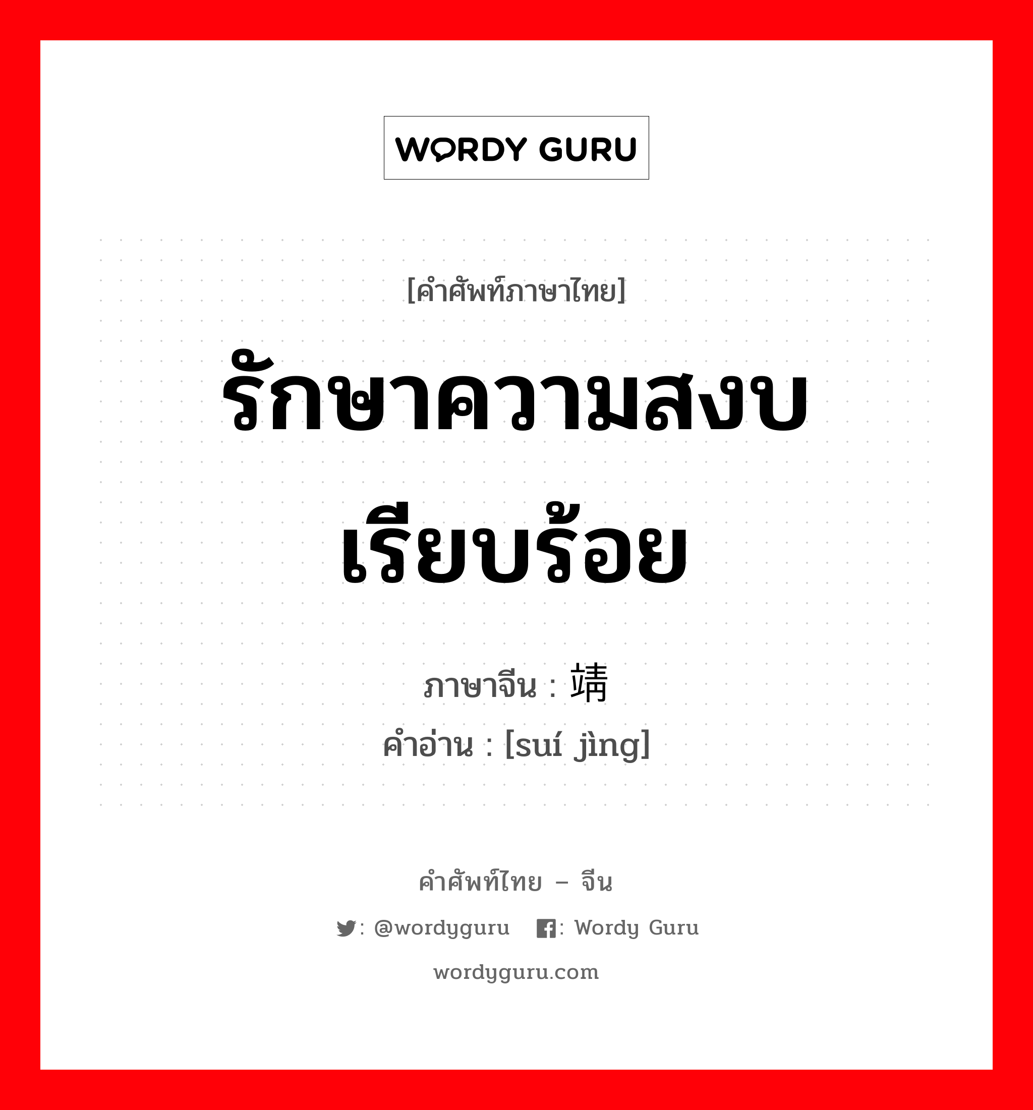 รักษาความสงบเรียบร้อย ภาษาจีนคืออะไร, คำศัพท์ภาษาไทย - จีน รักษาความสงบเรียบร้อย ภาษาจีน 绥靖 คำอ่าน [suí jìng]