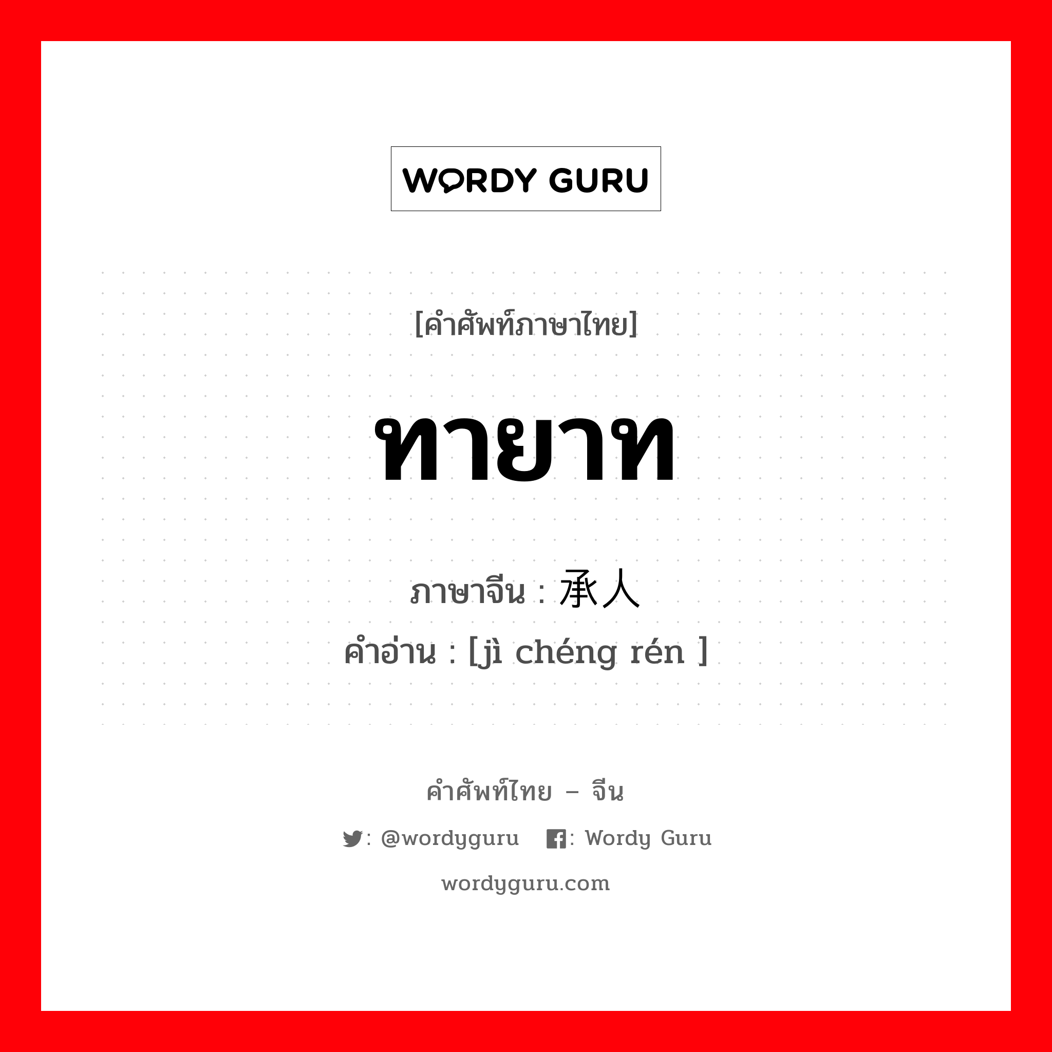 ทายาท ภาษาจีนคืออะไร, คำศัพท์ภาษาไทย - จีน ทายาท ภาษาจีน 继承人 คำอ่าน [jì chéng rén ]