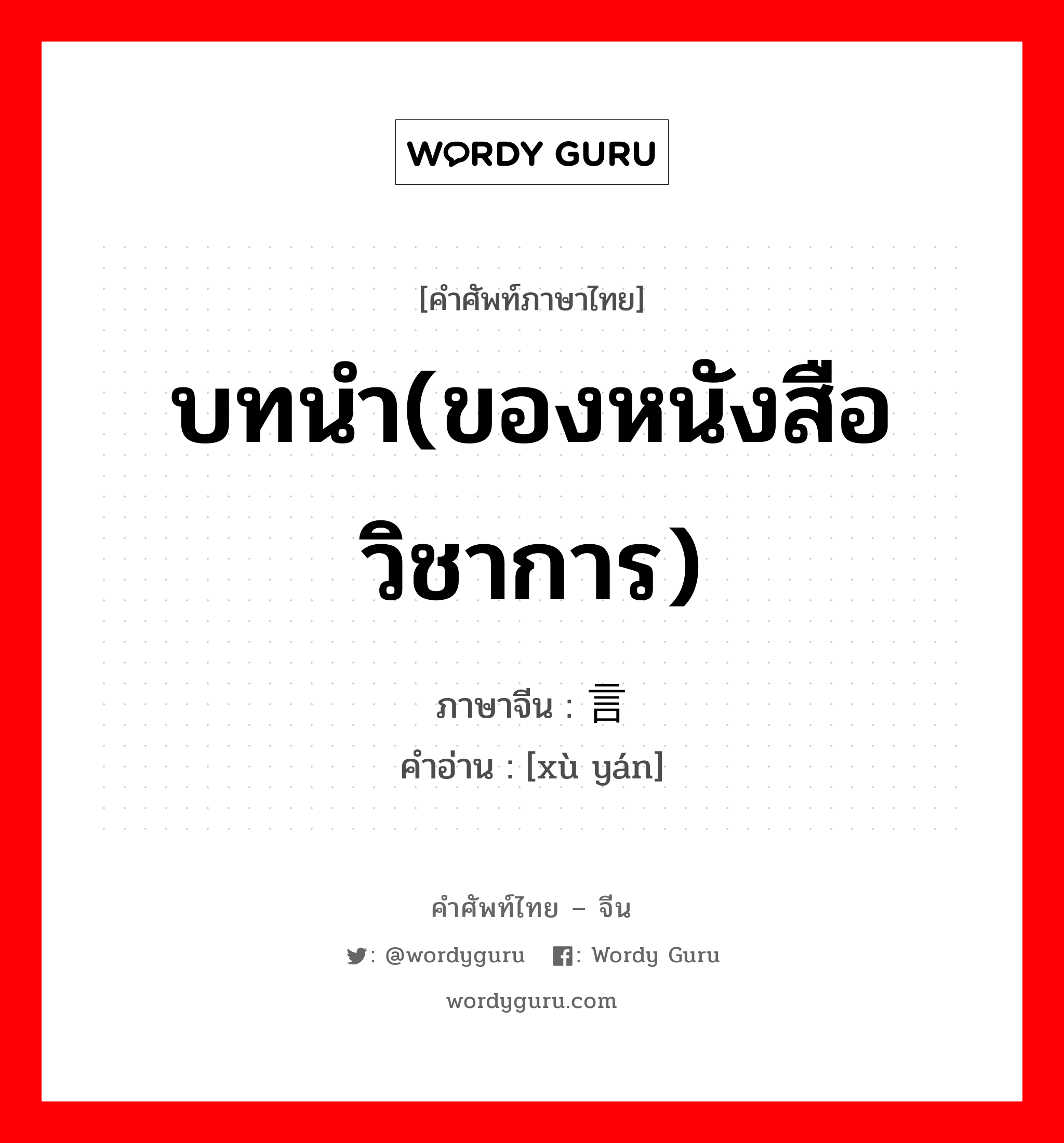 บทนำ(ของหนังสือวิชาการ) ภาษาจีนคืออะไร, คำศัพท์ภาษาไทย - จีน บทนำ(ของหนังสือวิชาการ) ภาษาจีน 绪言 คำอ่าน [xù yán]