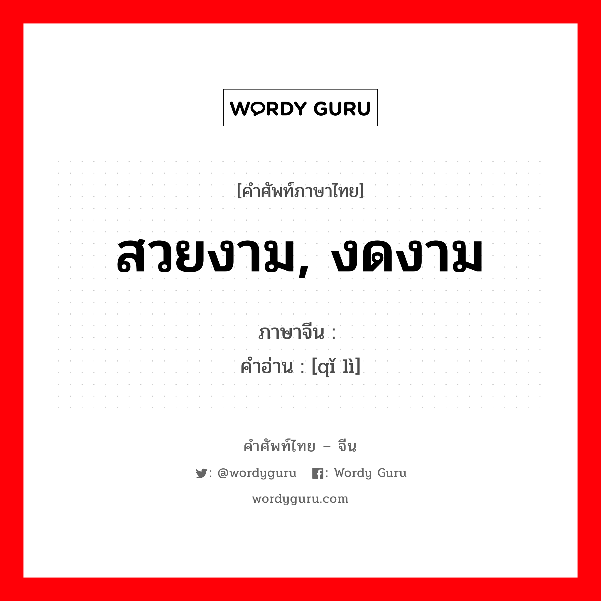 สวยงาม, งดงาม ภาษาจีนคืออะไร, คำศัพท์ภาษาไทย - จีน สวยงาม, งดงาม ภาษาจีน 绮丽 คำอ่าน [qǐ lì]