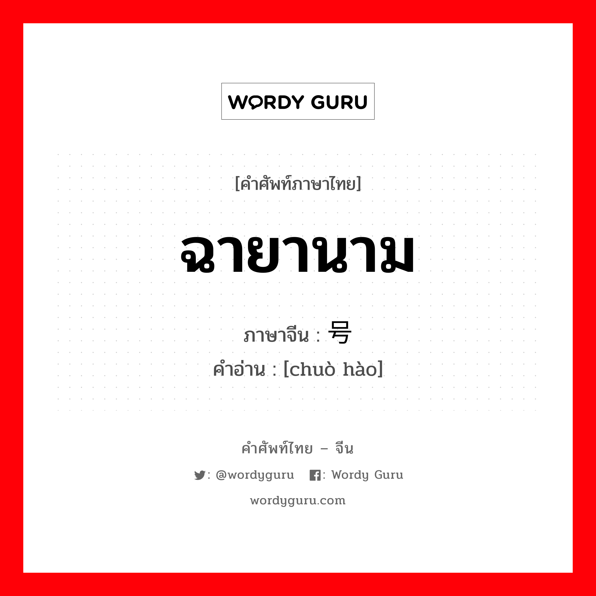 ฉายานาม ภาษาจีนคืออะไร, คำศัพท์ภาษาไทย - จีน ฉายานาม ภาษาจีน 绰号 คำอ่าน [chuò hào]