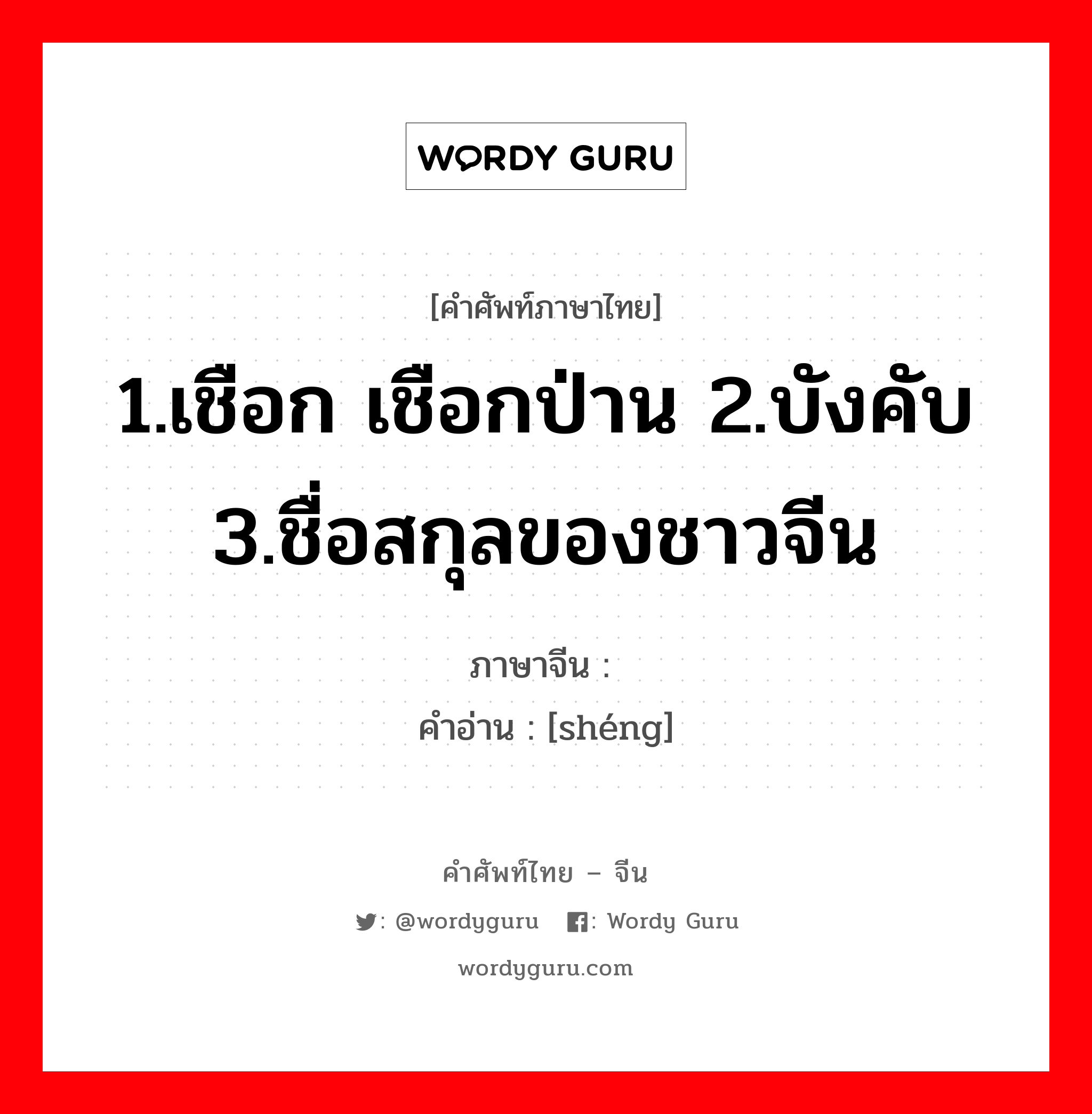 1.เชือก เชือกป่าน 2.บังคับ 3.ชื่อสกุลของชาวจีน ภาษาจีนคืออะไร, คำศัพท์ภาษาไทย - จีน 1.เชือก เชือกป่าน 2.บังคับ 3.ชื่อสกุลของชาวจีน ภาษาจีน 绳 คำอ่าน [shéng]