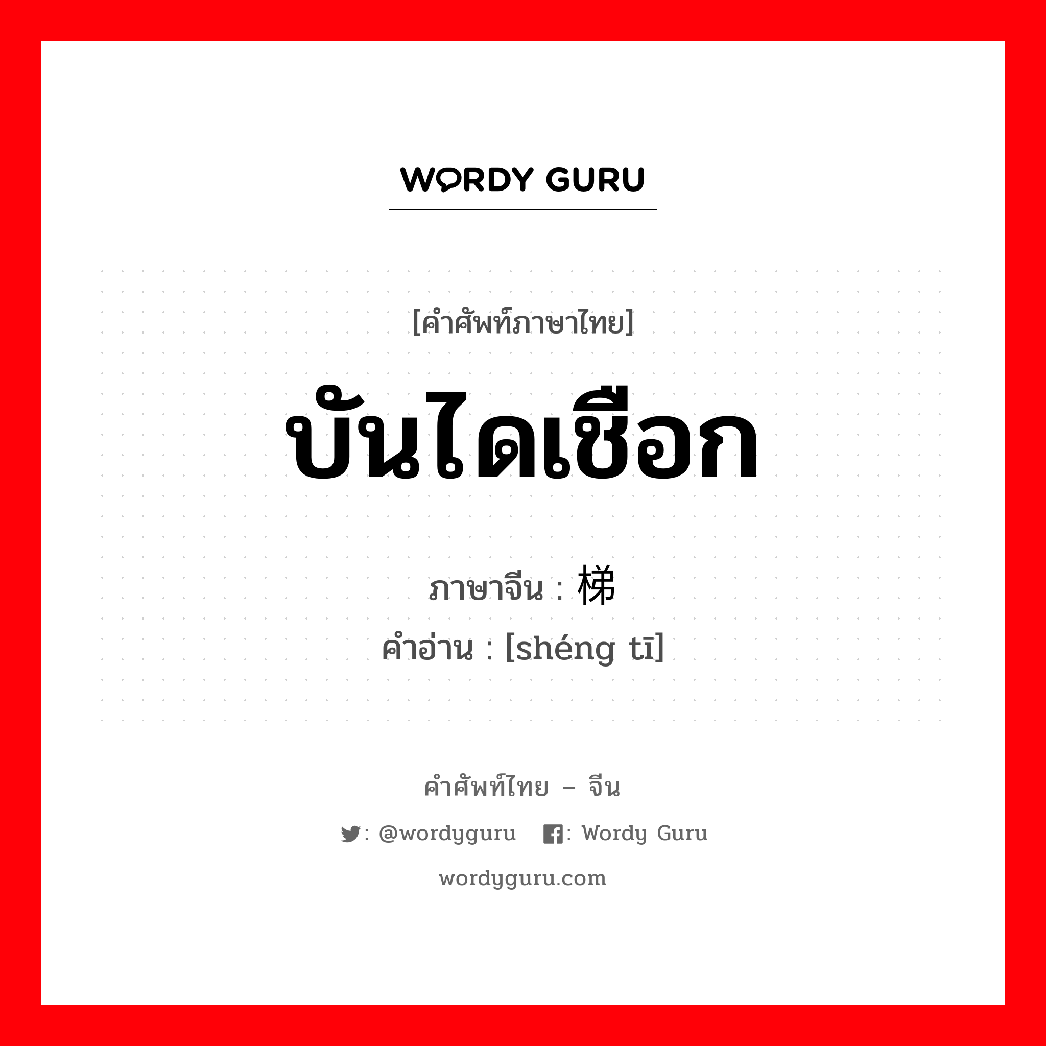 บันไดเชือก ภาษาจีนคืออะไร, คำศัพท์ภาษาไทย - จีน บันไดเชือก ภาษาจีน 绳梯 คำอ่าน [shéng tī]