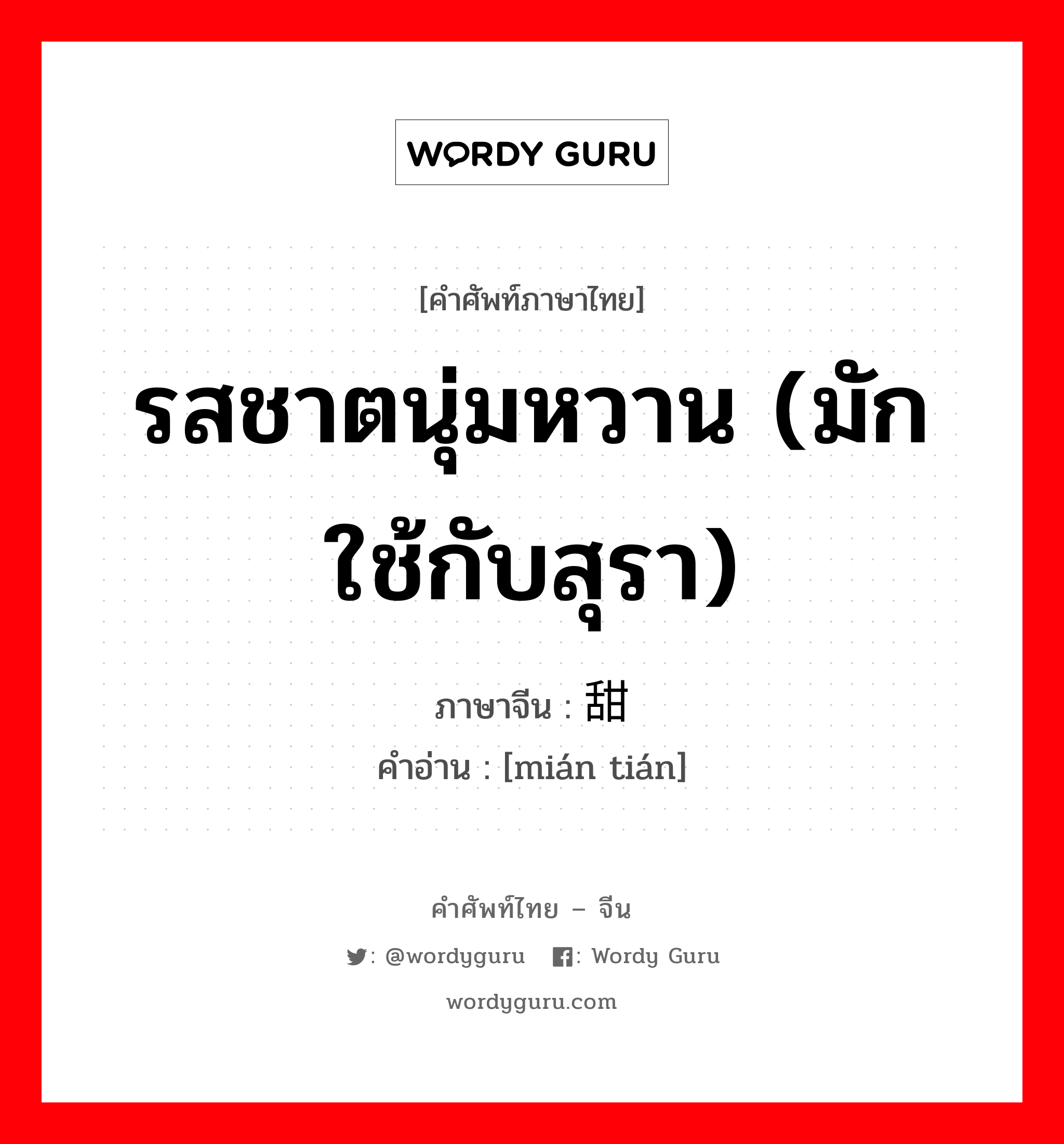 รสชาตนุ่มหวาน (มักใช้กับสุรา) ภาษาจีนคืออะไร, คำศัพท์ภาษาไทย - จีน รสชาตนุ่มหวาน (มักใช้กับสุรา) ภาษาจีน 绵甜 คำอ่าน [mián tián]