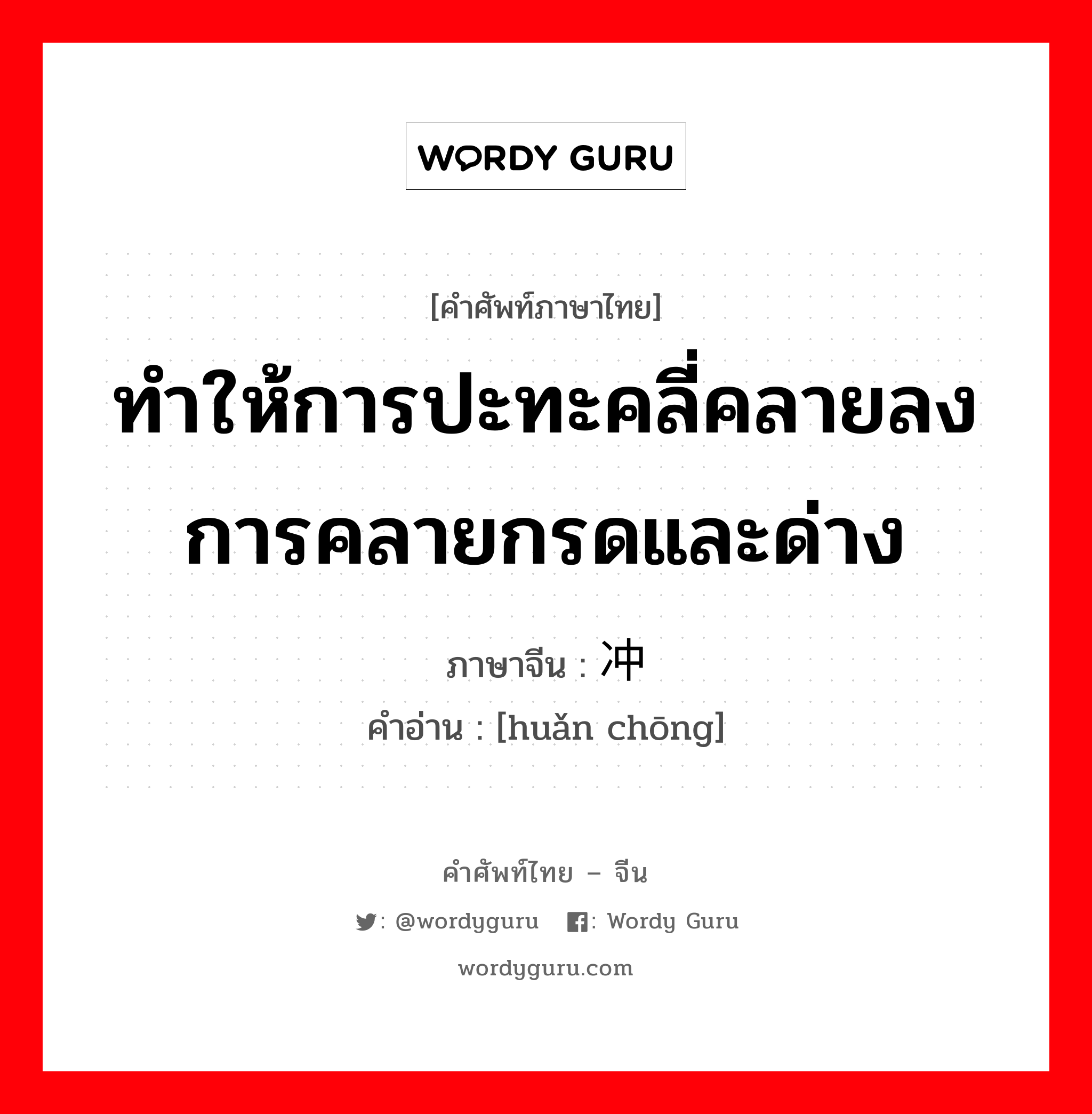 ทำให้การปะทะคลี่คลายลง การคลายกรดและด่าง ภาษาจีนคืออะไร, คำศัพท์ภาษาไทย - จีน ทำให้การปะทะคลี่คลายลง การคลายกรดและด่าง ภาษาจีน 缓冲 คำอ่าน [huǎn chōng]