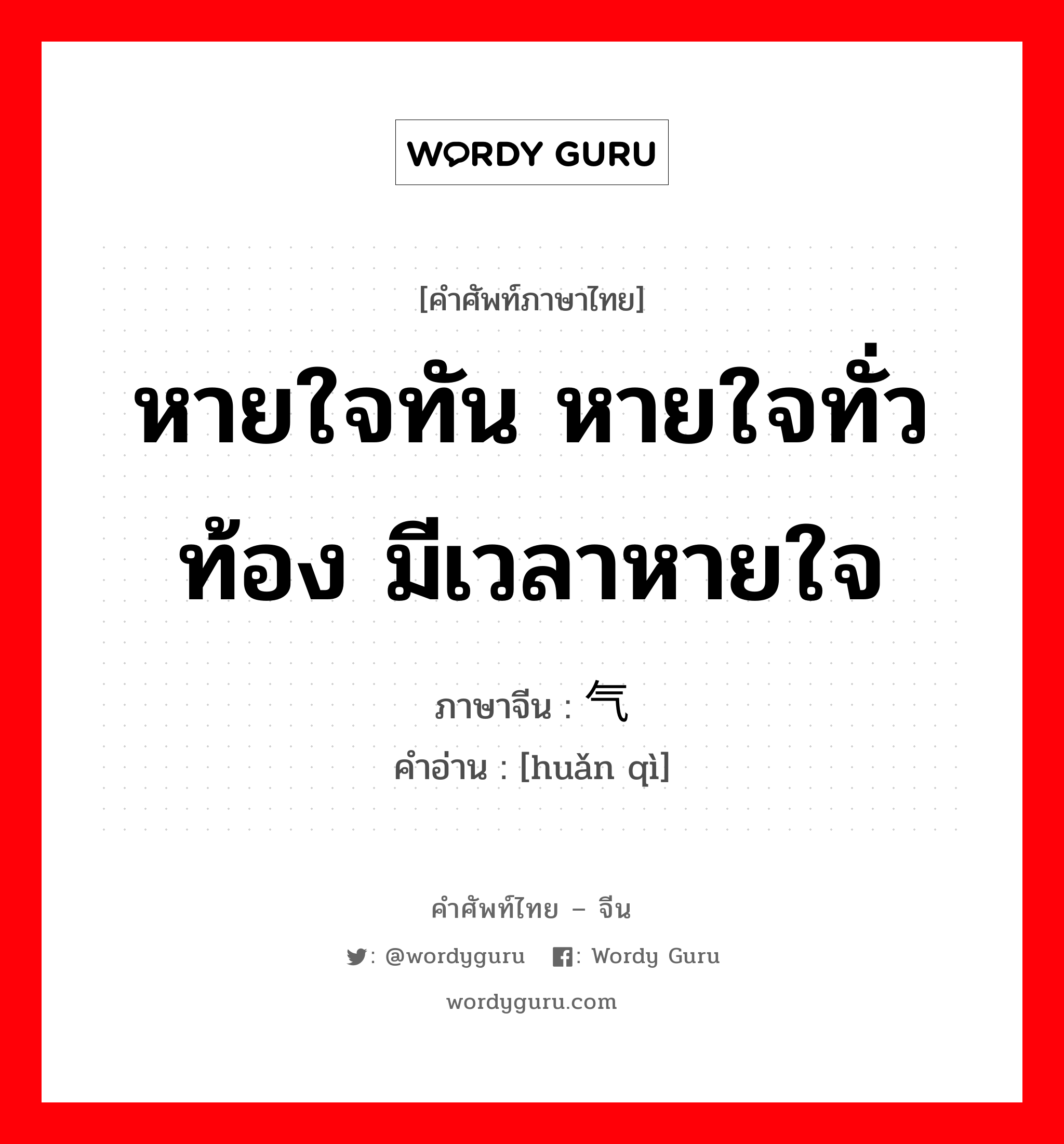 หายใจทัน หายใจทั่วท้อง มีเวลาหายใจ ภาษาจีนคืออะไร, คำศัพท์ภาษาไทย - จีน หายใจทัน หายใจทั่วท้อง มีเวลาหายใจ ภาษาจีน 缓气 คำอ่าน [huǎn qì]