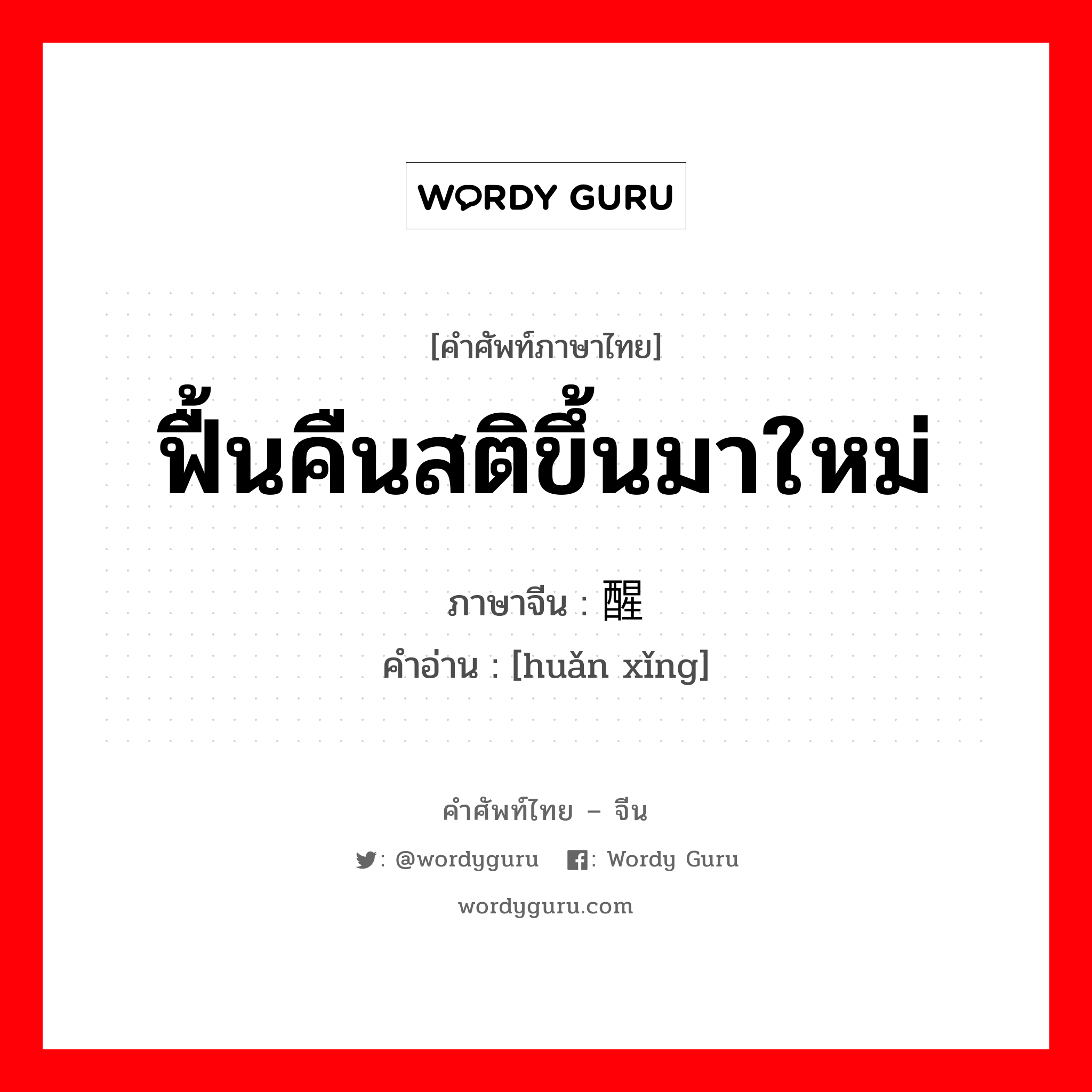 ฟื้นคืนสติขึ้นมาใหม่ ภาษาจีนคืออะไร, คำศัพท์ภาษาไทย - จีน ฟื้นคืนสติขึ้นมาใหม่ ภาษาจีน 缓醒 คำอ่าน [huǎn xǐng]