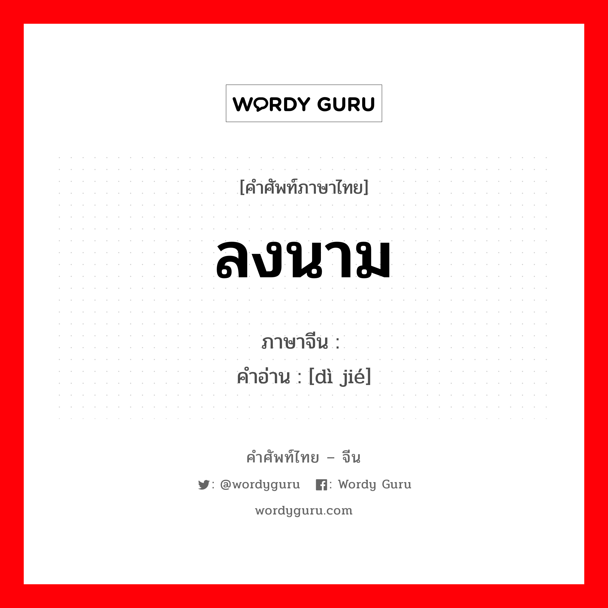 ลงนาม ภาษาจีนคืออะไร, คำศัพท์ภาษาไทย - จีน ลงนาม ภาษาจีน 缔结 คำอ่าน [dì jié]