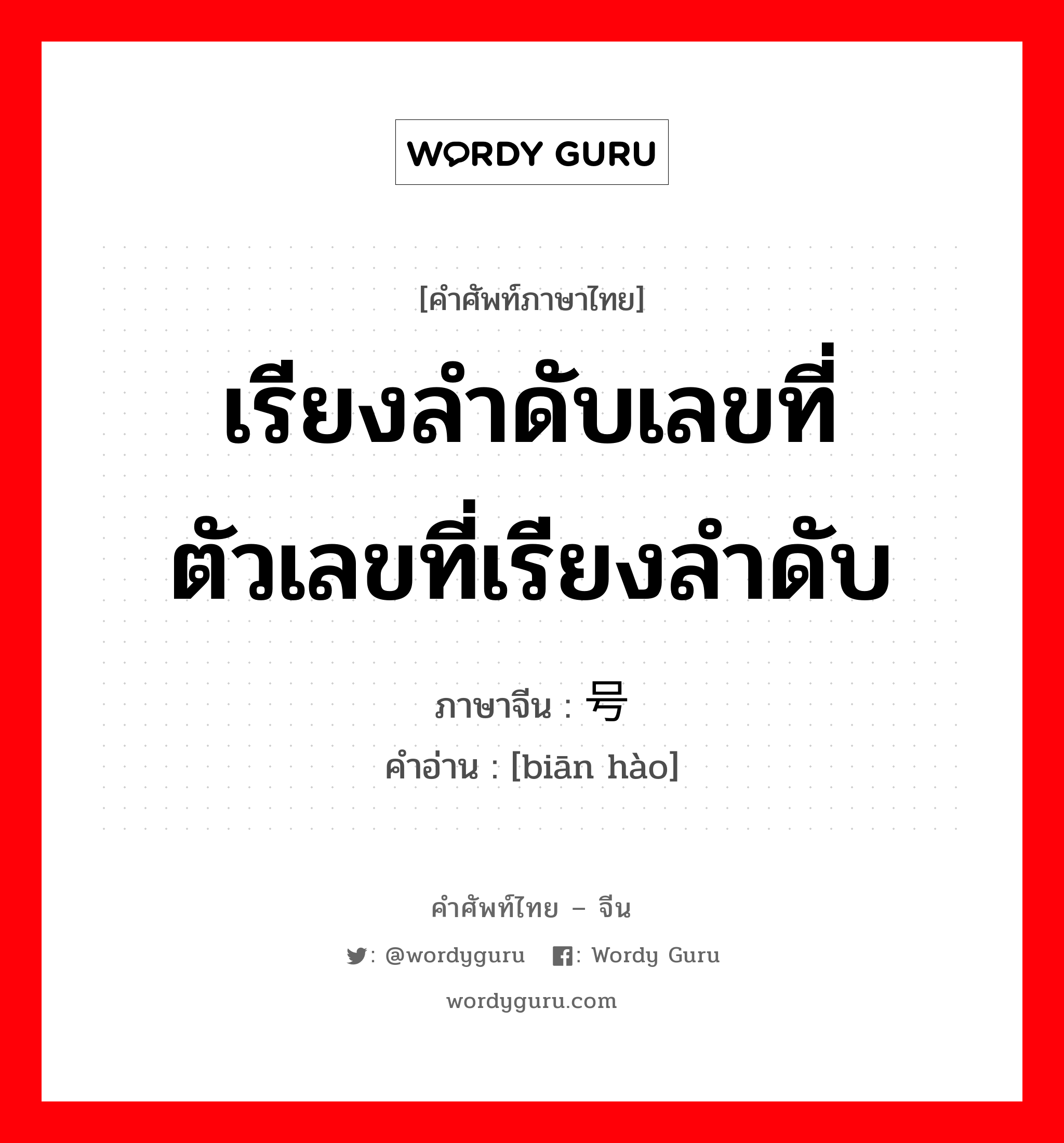 เรียงลำดับเลขที่ ตัวเลขที่เรียงลำดับ ภาษาจีนคืออะไร, คำศัพท์ภาษาไทย - จีน เรียงลำดับเลขที่ ตัวเลขที่เรียงลำดับ ภาษาจีน 编号 คำอ่าน [biān hào]