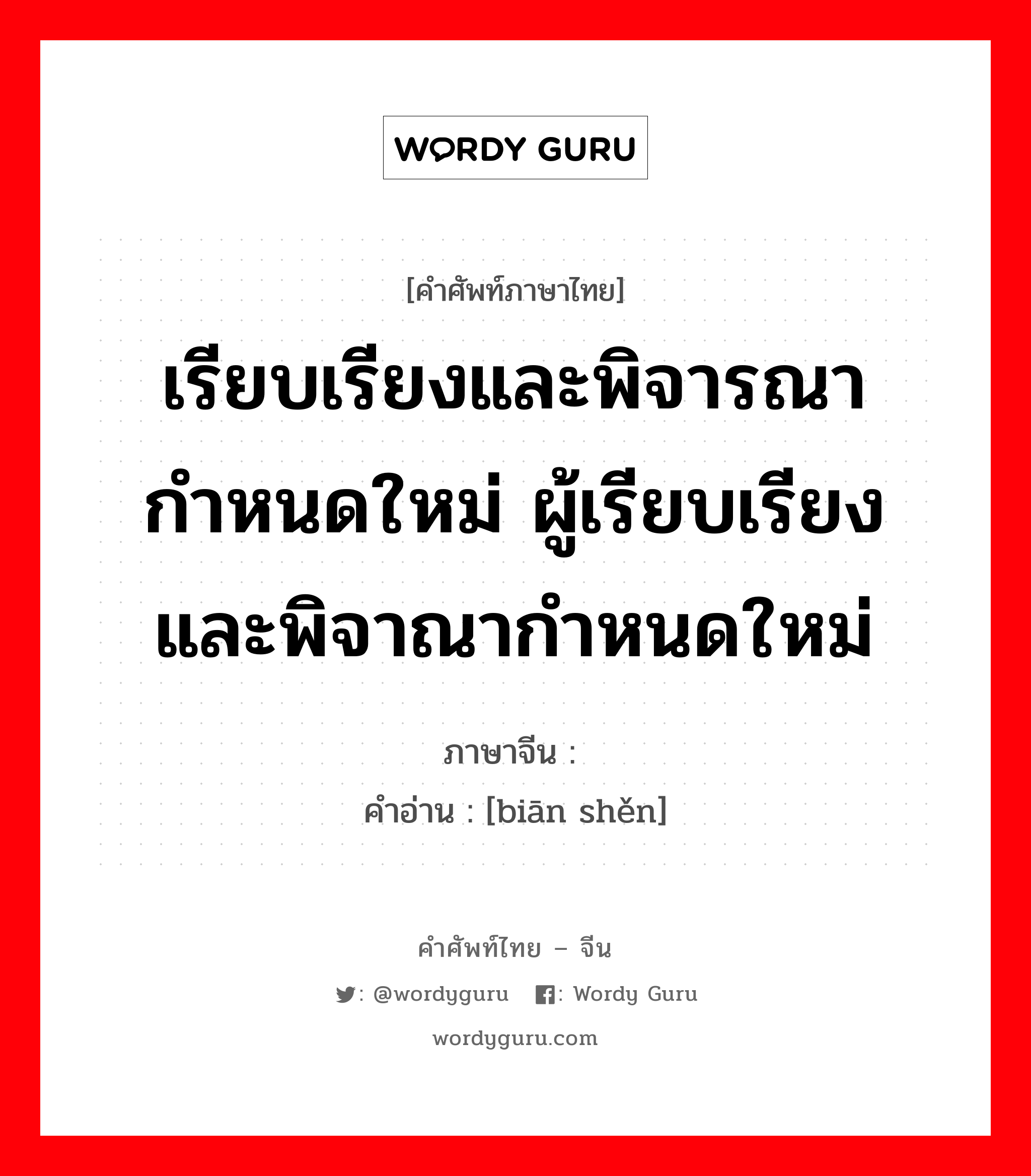 เรียบเรียงและพิจารณากำหนดใหม่ ผู้เรียบเรียงและพิจาณากำหนดใหม่ ภาษาจีนคืออะไร, คำศัพท์ภาษาไทย - จีน เรียบเรียงและพิจารณากำหนดใหม่ ผู้เรียบเรียงและพิจาณากำหนดใหม่ ภาษาจีน 编审 คำอ่าน [biān shěn]