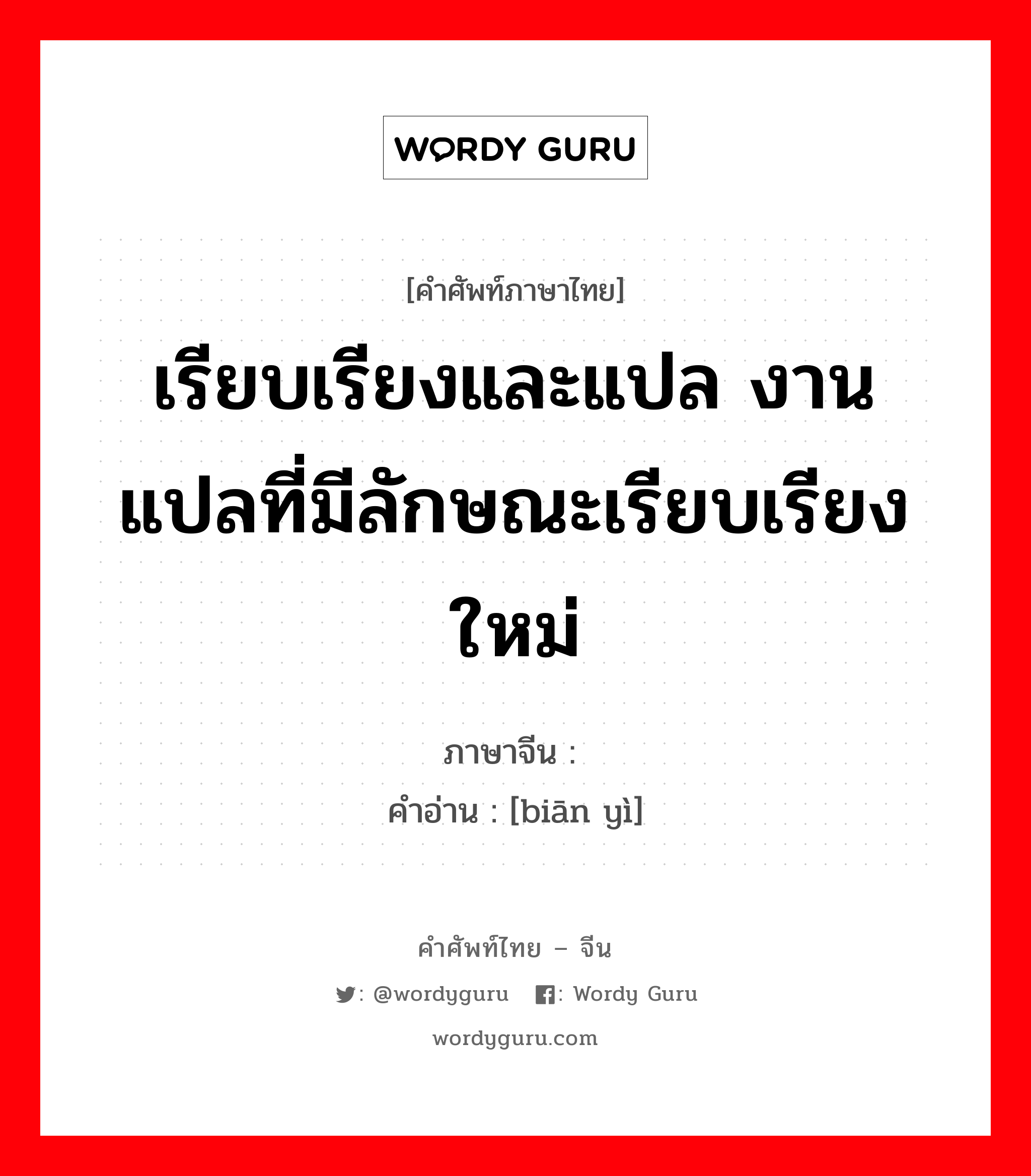 เรียบเรียงและแปล งานแปลที่มีลักษณะเรียบเรียงใหม่ ภาษาจีนคืออะไร, คำศัพท์ภาษาไทย - จีน เรียบเรียงและแปล งานแปลที่มีลักษณะเรียบเรียงใหม่ ภาษาจีน 编译 คำอ่าน [biān yì]