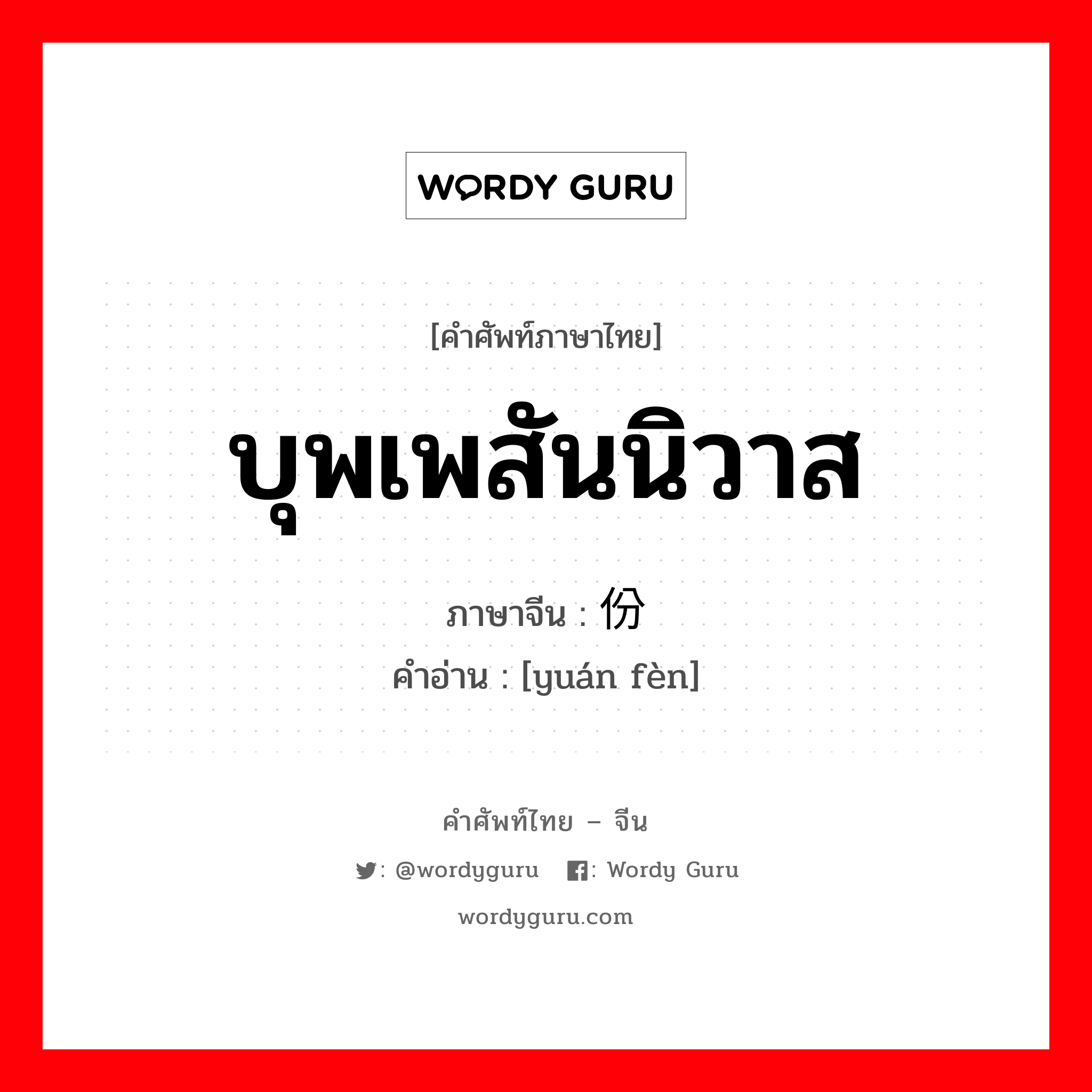 บุพเพสันนิวาส, ชะตากรรมแห่งความสุขที่ทำให้คู่รักได้อยู่ร่วมกัน ภาษาจีนคืออะไร, คำศัพท์ภาษาไทย - จีน บุพเพสันนิวาส ภาษาจีน 缘份 คำอ่าน [yuán fèn]